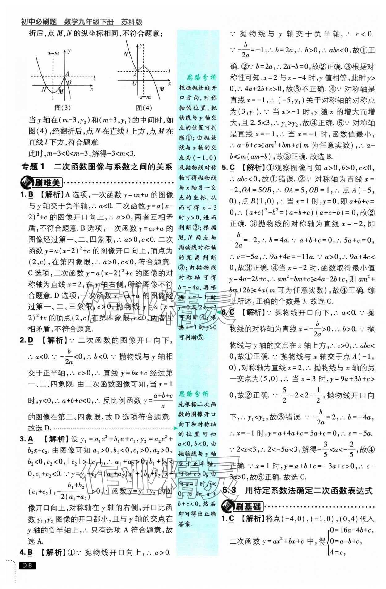 2025年初中必刷題九年級數(shù)學(xué)下冊蘇科版 參考答案第8頁