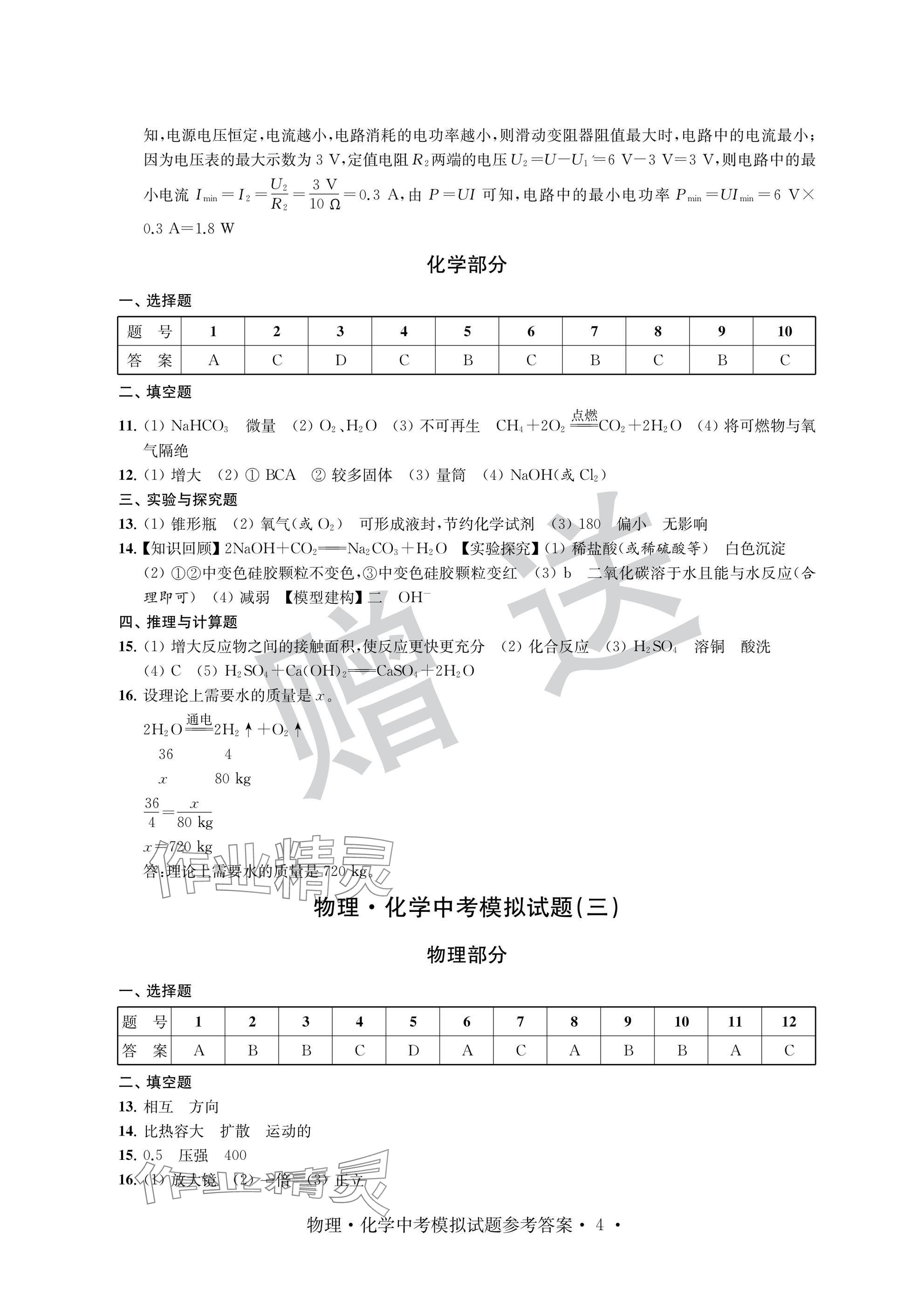 2025年取勝通關(guān)中考模擬卷物理.化學(xué)&nbsp;參考答案第4頁(yè)