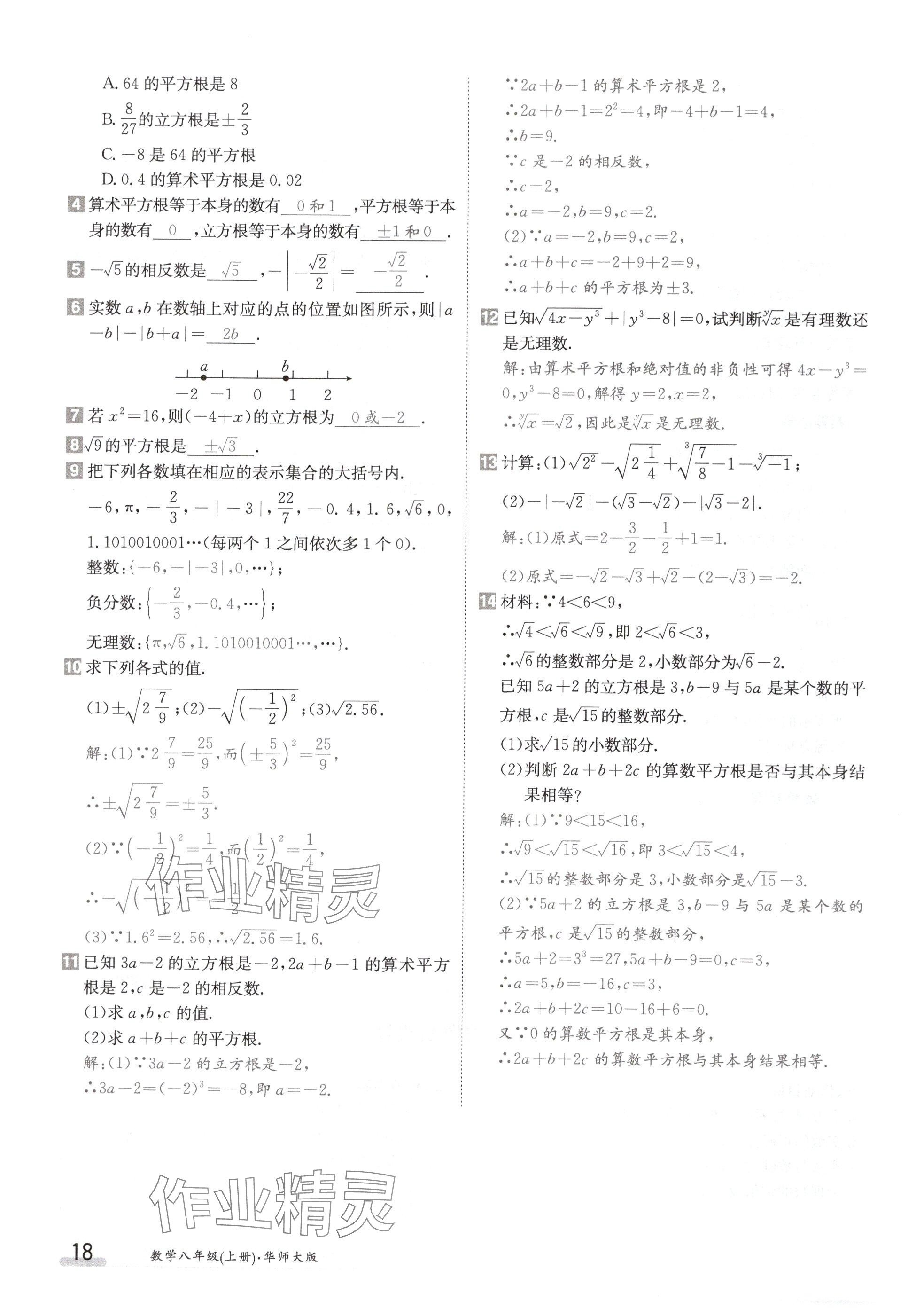 2024年金太陽導學案八年級數學上冊華師大版 參考答案第18頁