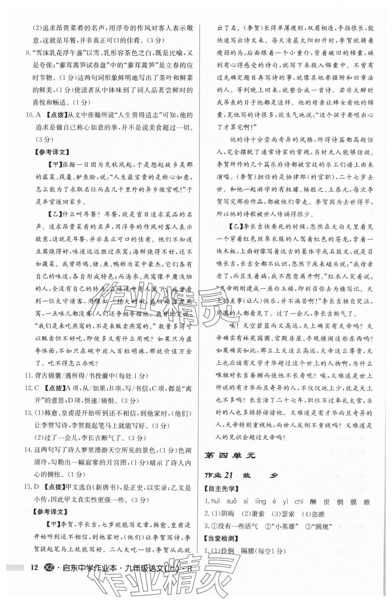 2024年啟東中學(xué)作業(yè)本九年級語文上冊人教版徐州專版 參考答案第12頁