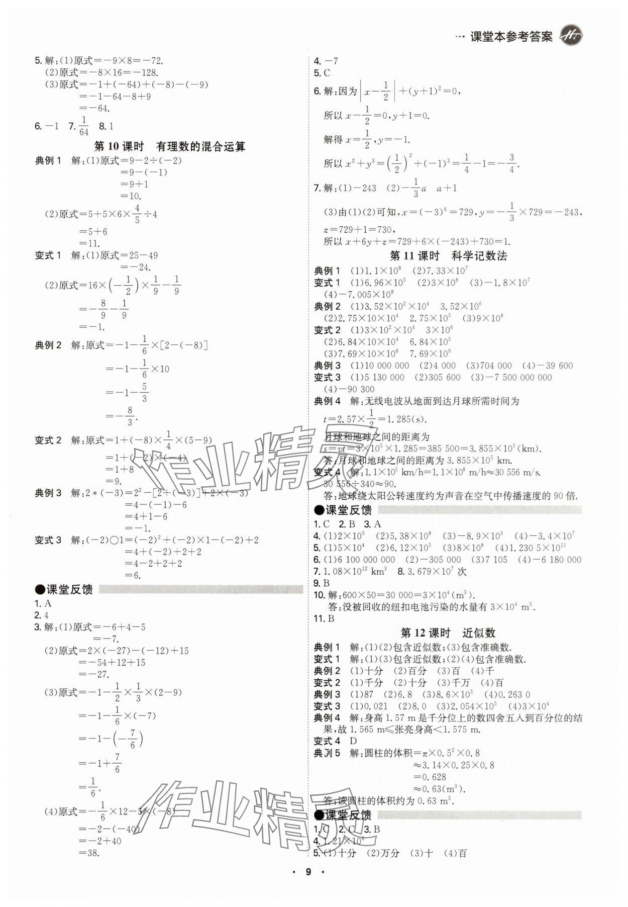 2025年学霸智慧课堂七年级数学上册人教版&nbsp;参考答案第8页