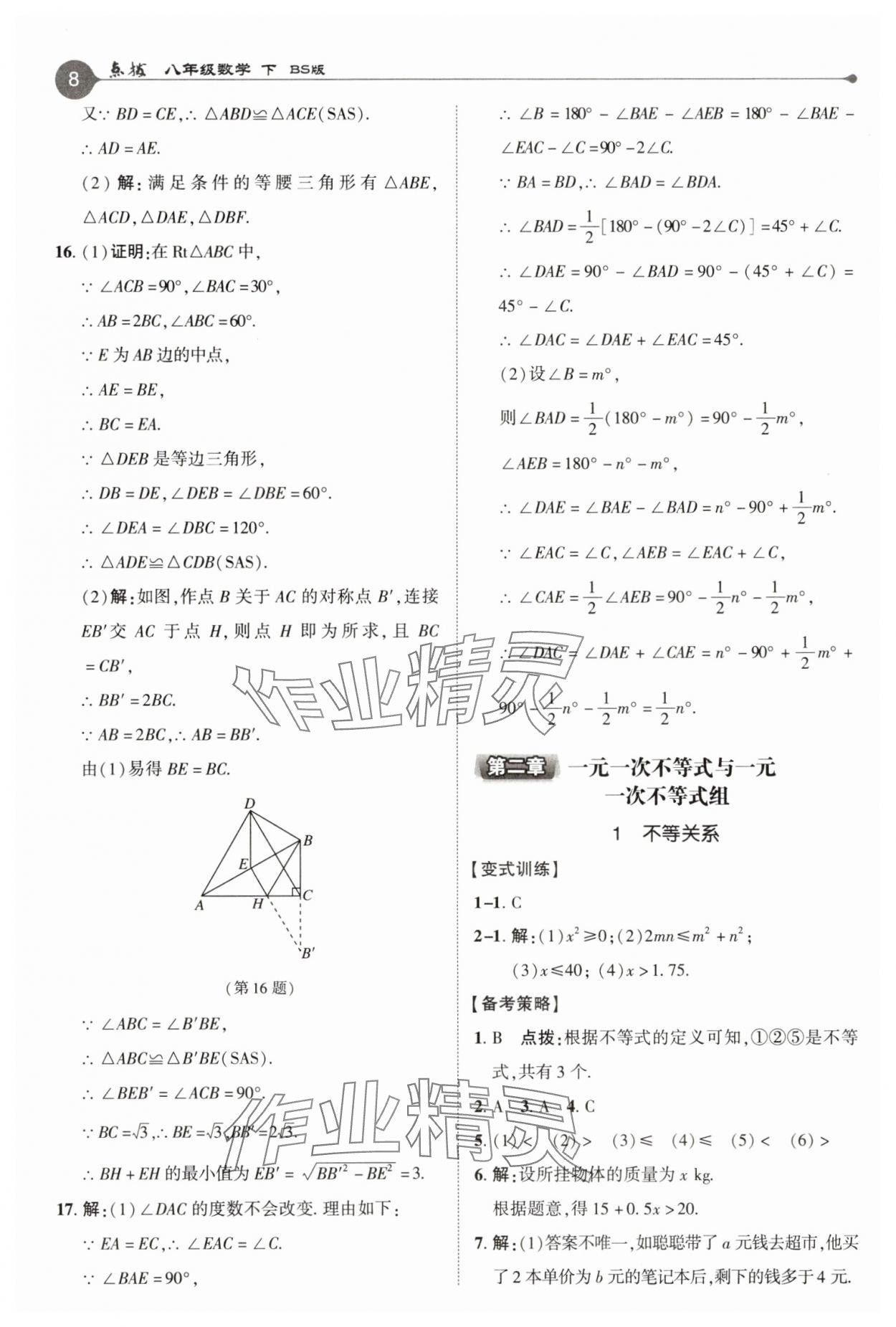 2025年特高級(jí)教師點(diǎn)撥八年級(jí)數(shù)學(xué)下冊(cè)北師大版 參考答案第8頁(yè)