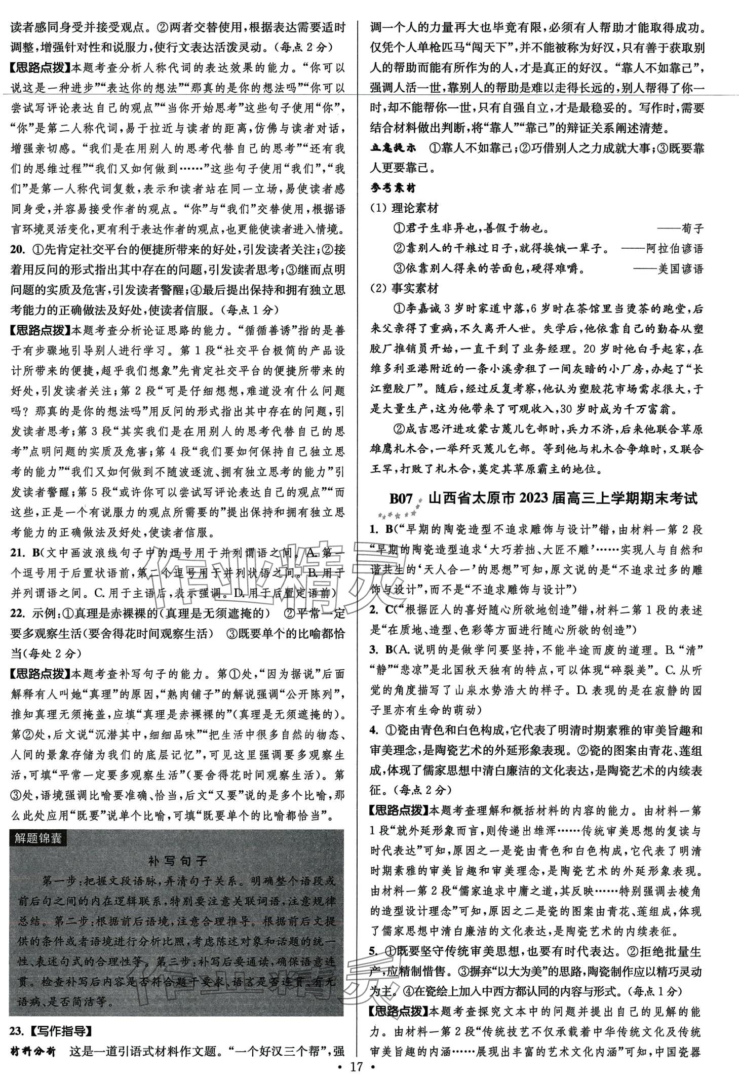 2024年模擬試卷匯編優(yōu)化38套高中語文&nbsp;第19頁