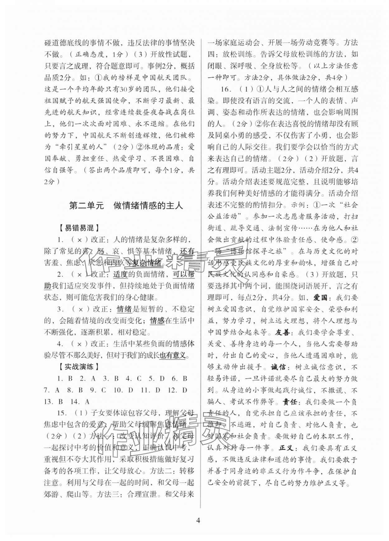 2024年新智力名師導學案中考總復習道德與法治 參考答案第4頁