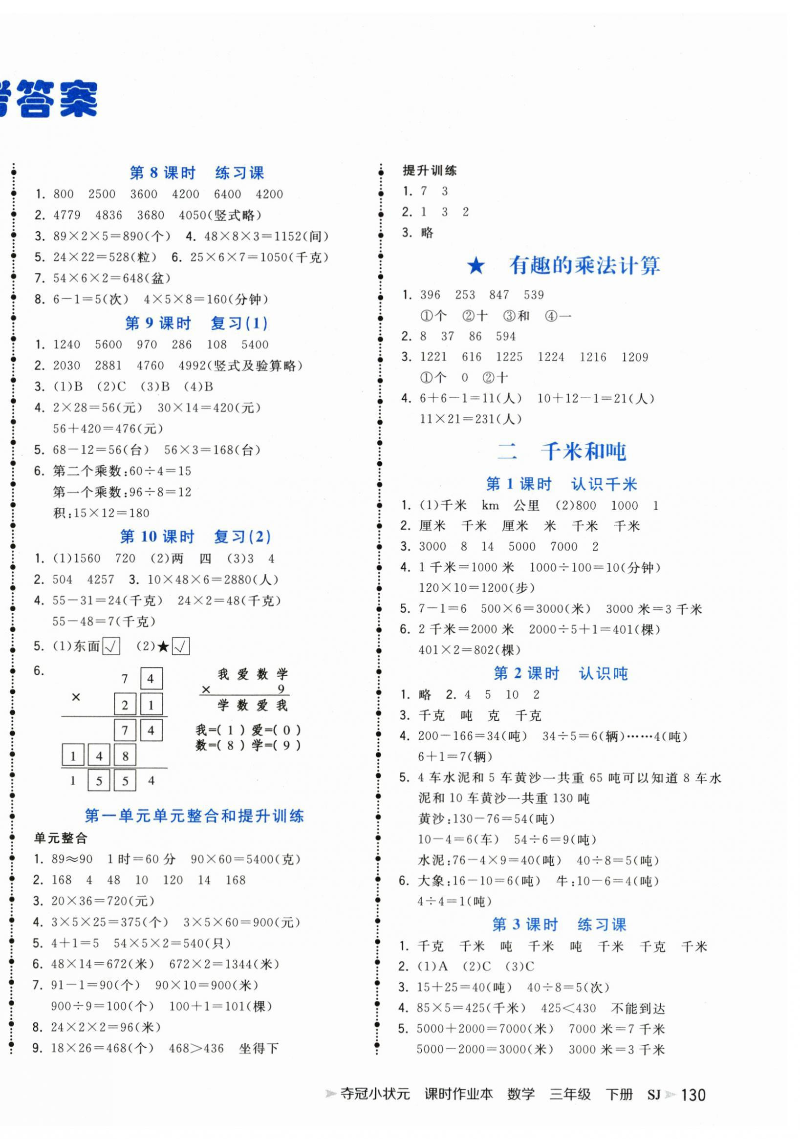 2024年夺冠小状元课时作业本三年级数学下册苏教版 第2页