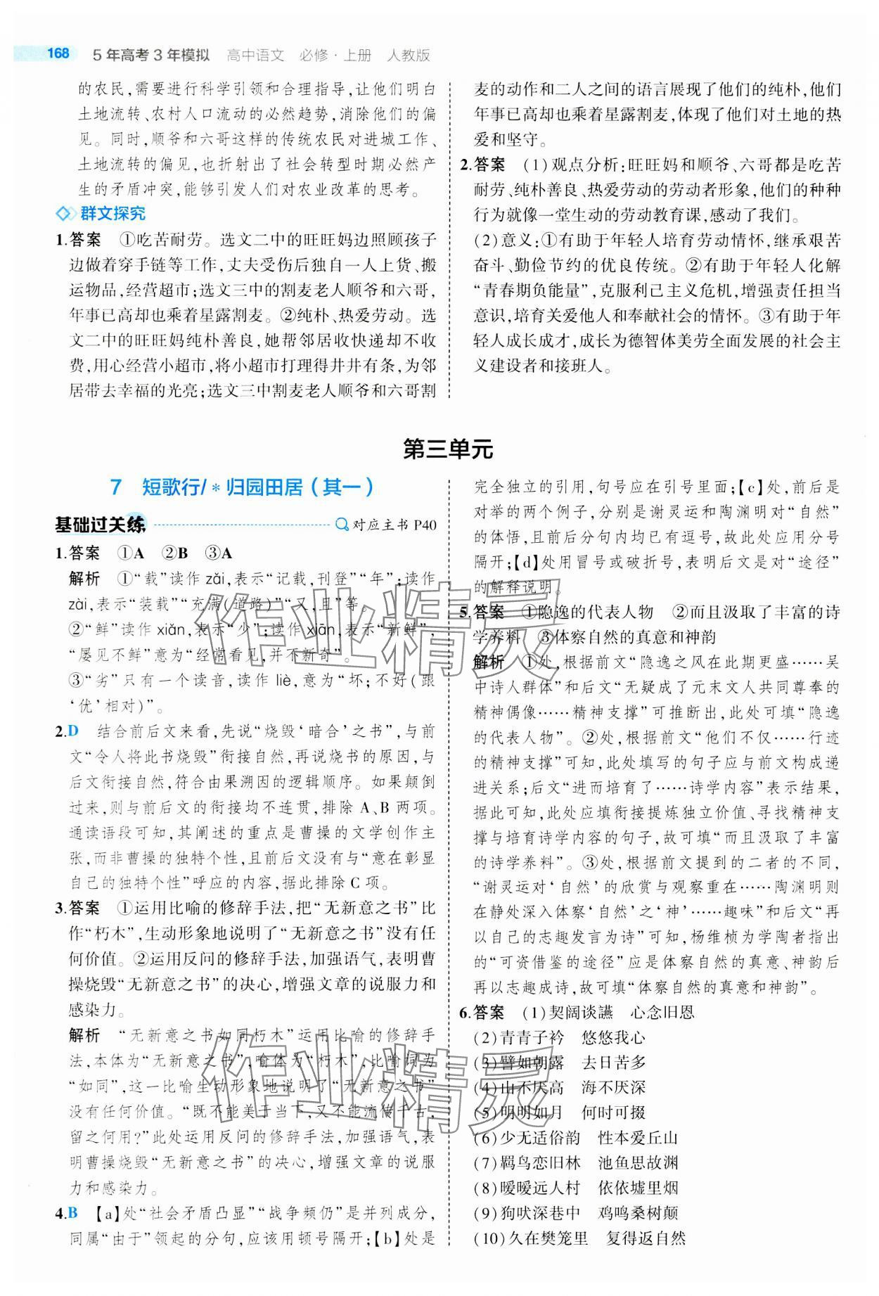 2023年5年高考3年模擬高中語文必修上冊(cè)人教版 參考答案第16頁