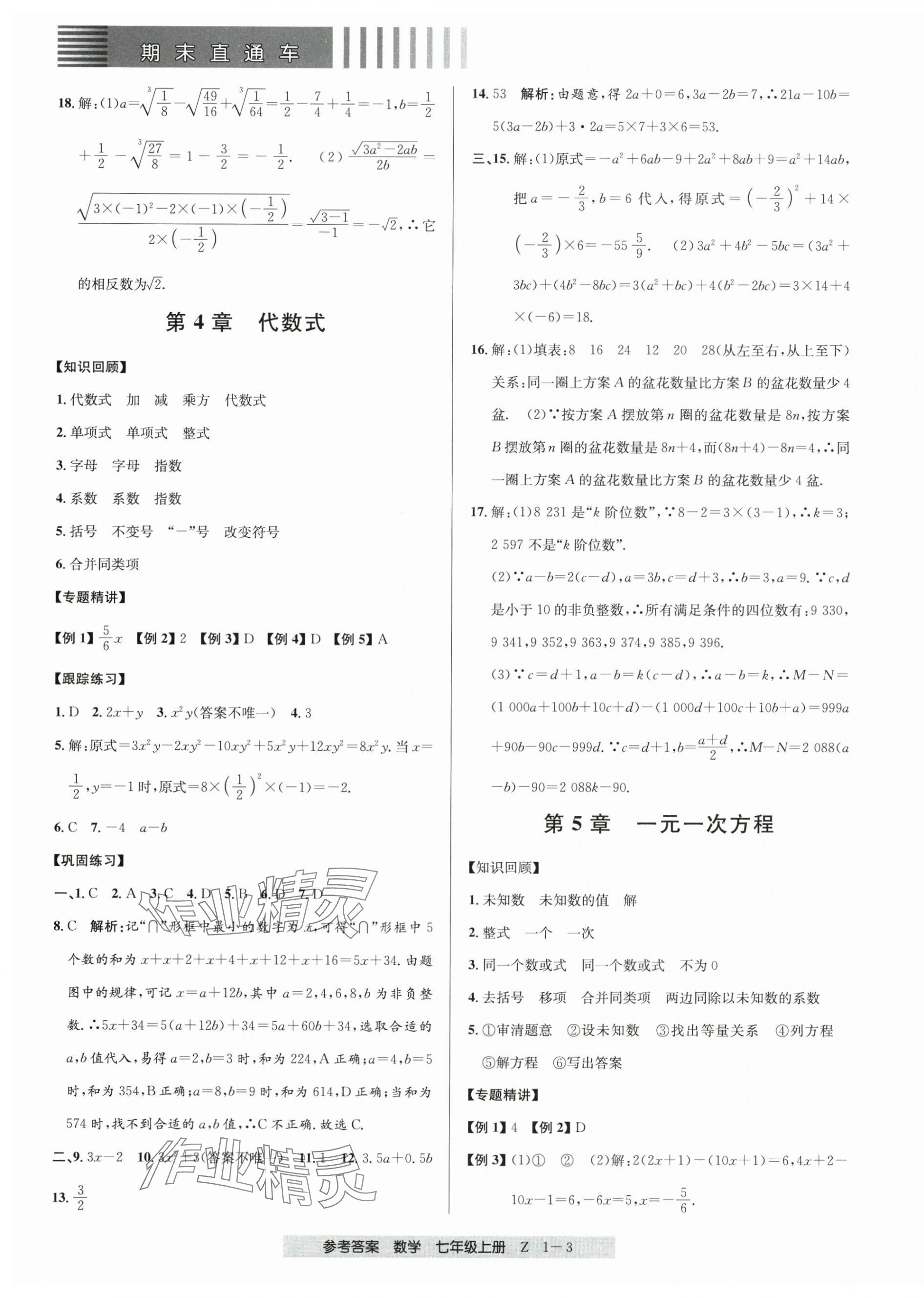 2024年期末直通車(chē)七年級(jí)數(shù)學(xué)上冊(cè)浙教版 第3頁(yè)