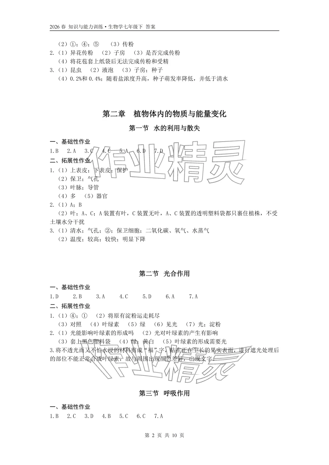 2026年知识与能力训练七年级生物下册人教版&nbsp;参考答案第2页