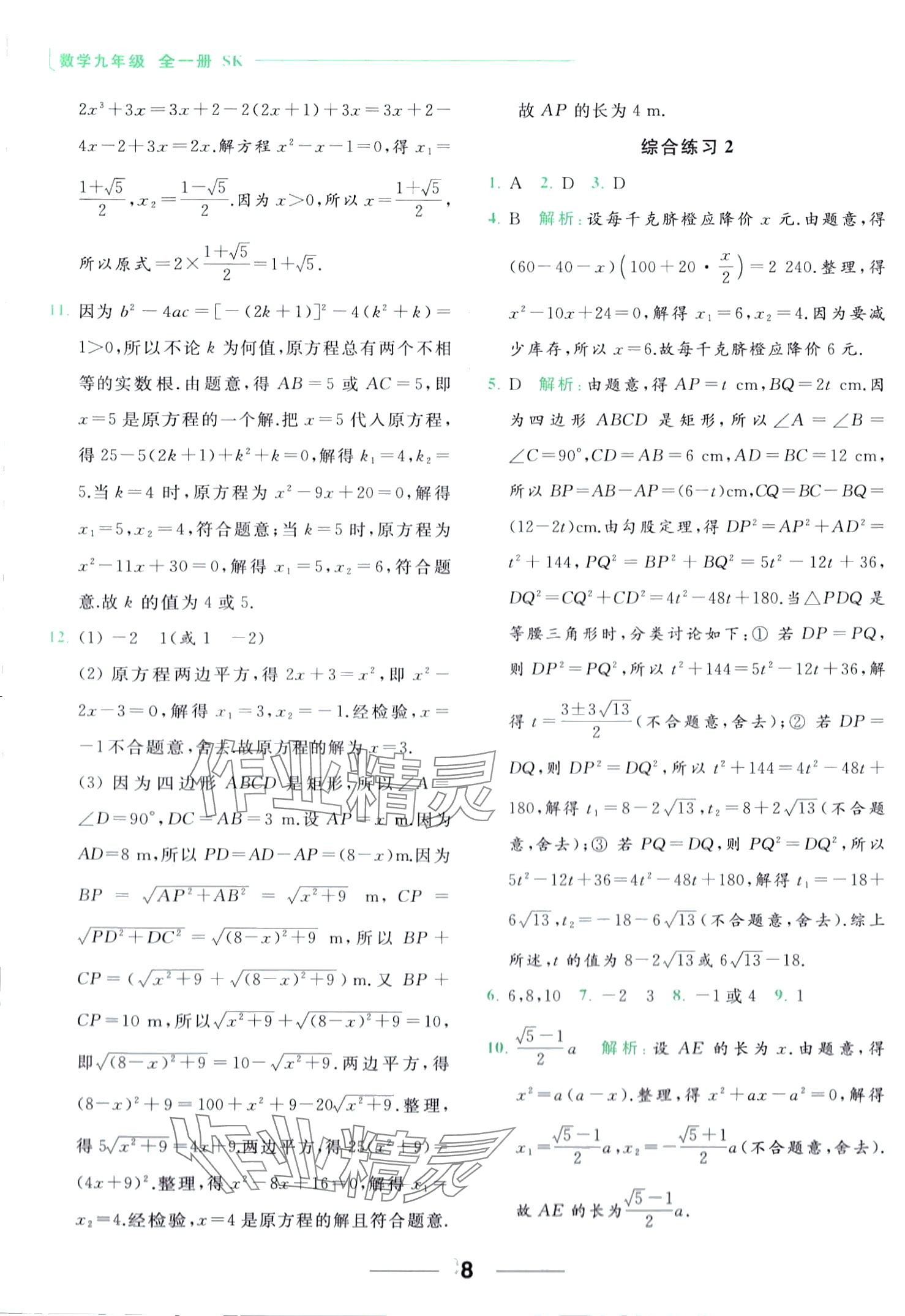 2024年亮點(diǎn)給力計算能力訓(xùn)練九年級數(shù)學(xué)全一冊蘇科版 第8頁