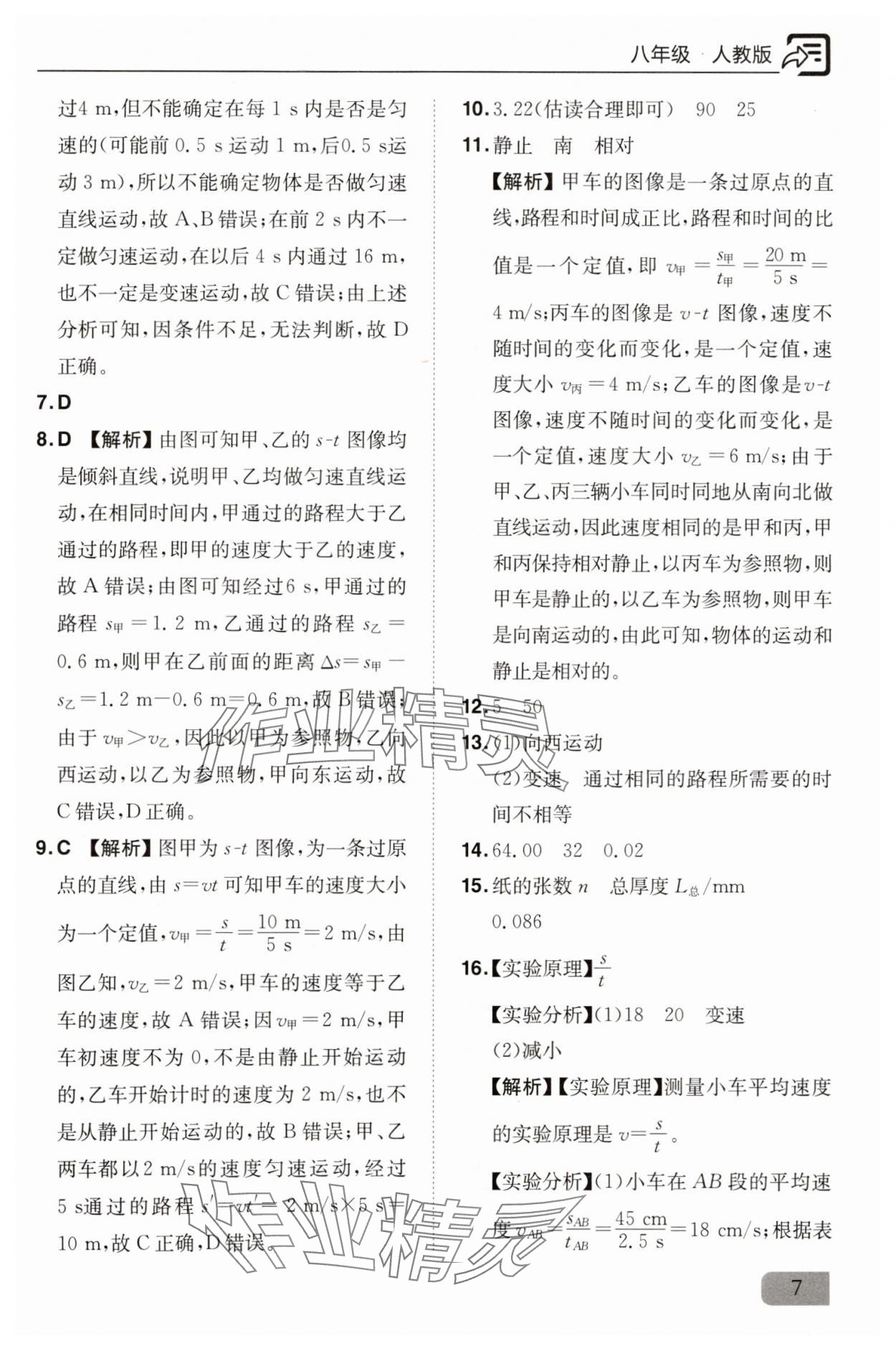 2025年新課堂同步訓(xùn)練八年級物理上冊人教版&nbsp;參考答案第7頁