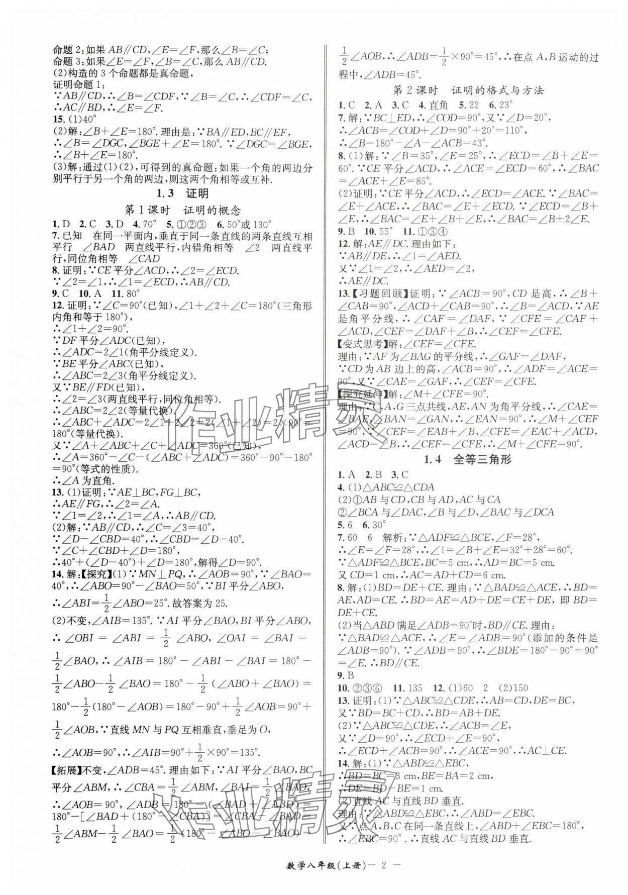 2025年名師金典八年級數(shù)學(xué)上冊浙教版 參考答案第2頁