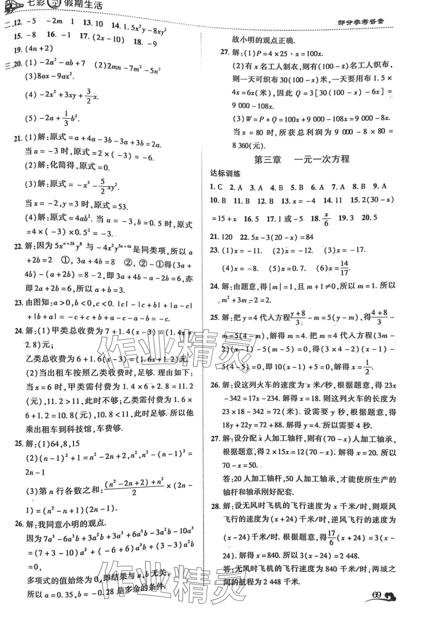 2024年寒假作业大串联七年级数学人教版 第3页