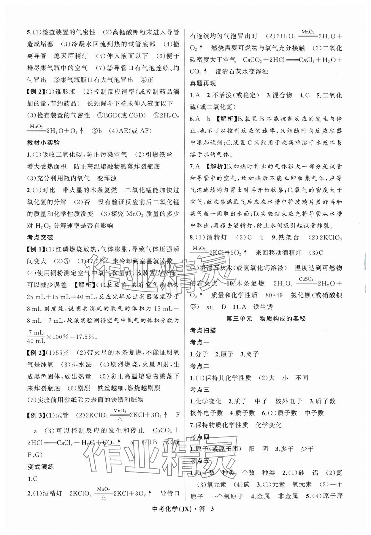 2024年名師面對(duì)面中考滿分特訓(xùn)方案化學(xué)江西專版 參考答案第3頁