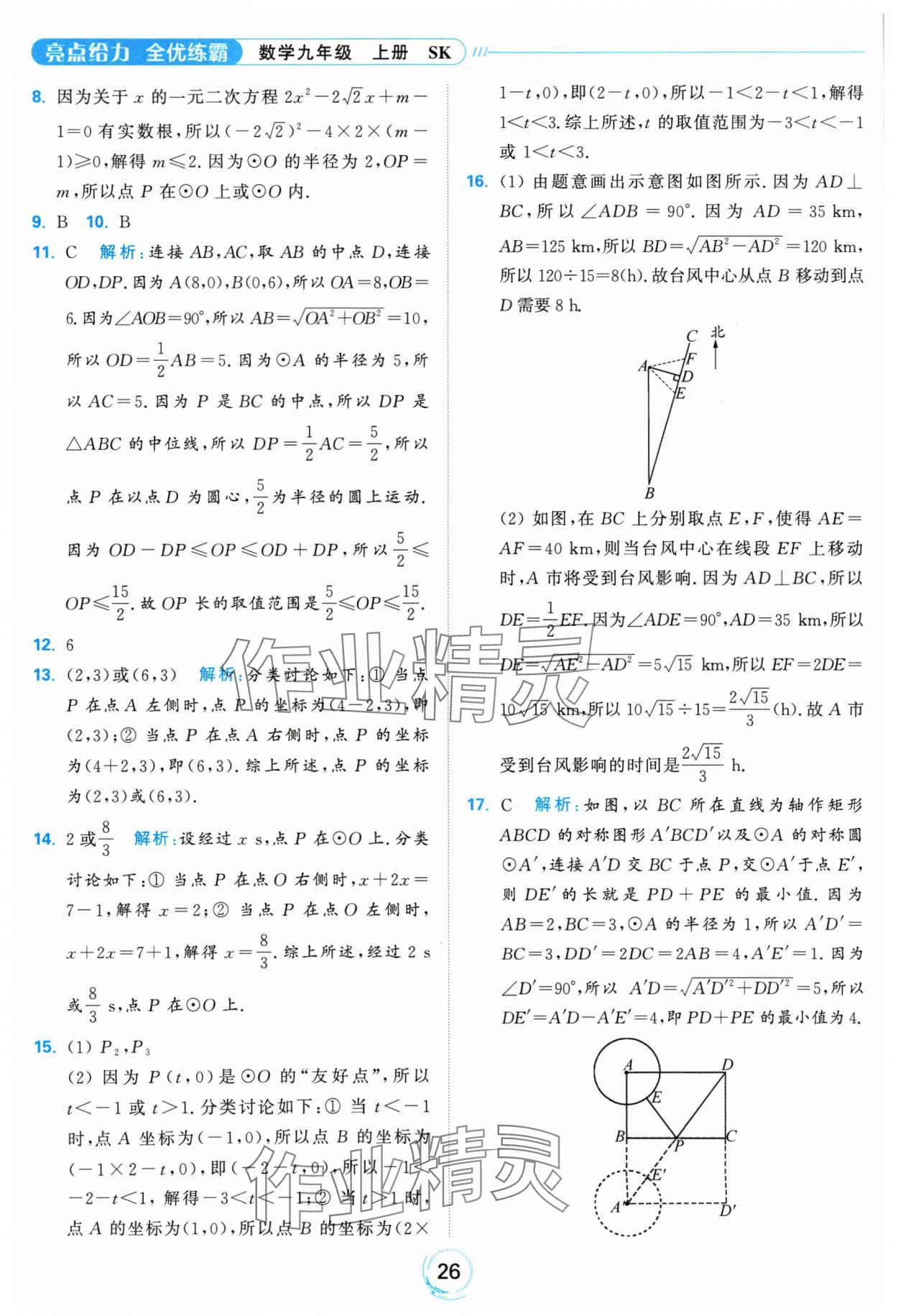 2024年亮點(diǎn)給力全優(yōu)練霸九年級(jí)數(shù)學(xué)上冊(cè)蘇科版 參考答案第26頁(yè)