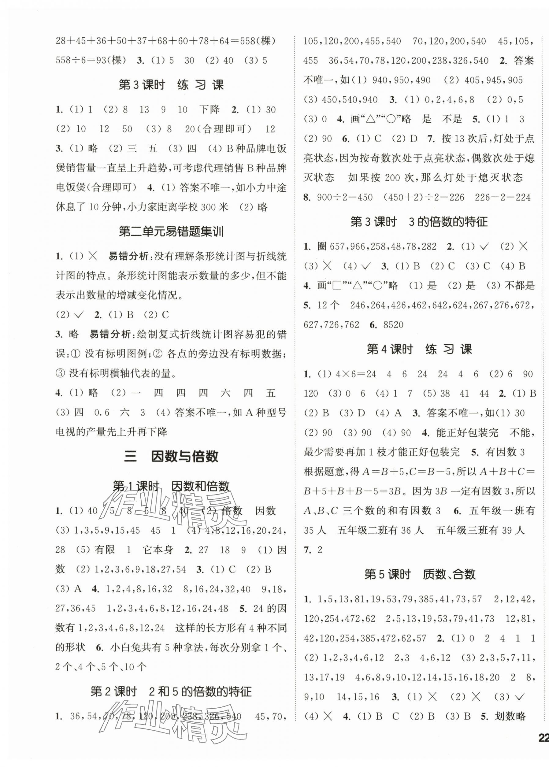 2024年通城學(xué)典課時新體驗五年級數(shù)學(xué)下冊蘇教版 第3頁