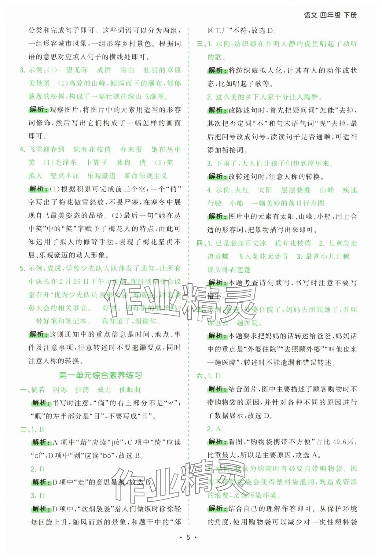 2025年課時一本通四年級語文下冊人教版 第5頁