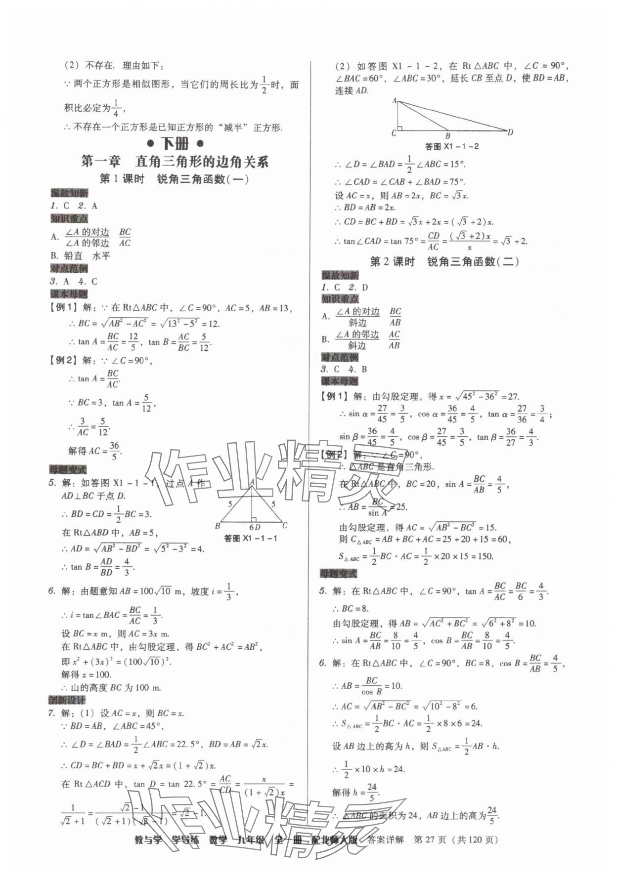 2025年教與學(xué)學(xué)導(dǎo)練九年級(jí)數(shù)學(xué)全一冊(cè)北師大版 第27頁(yè)