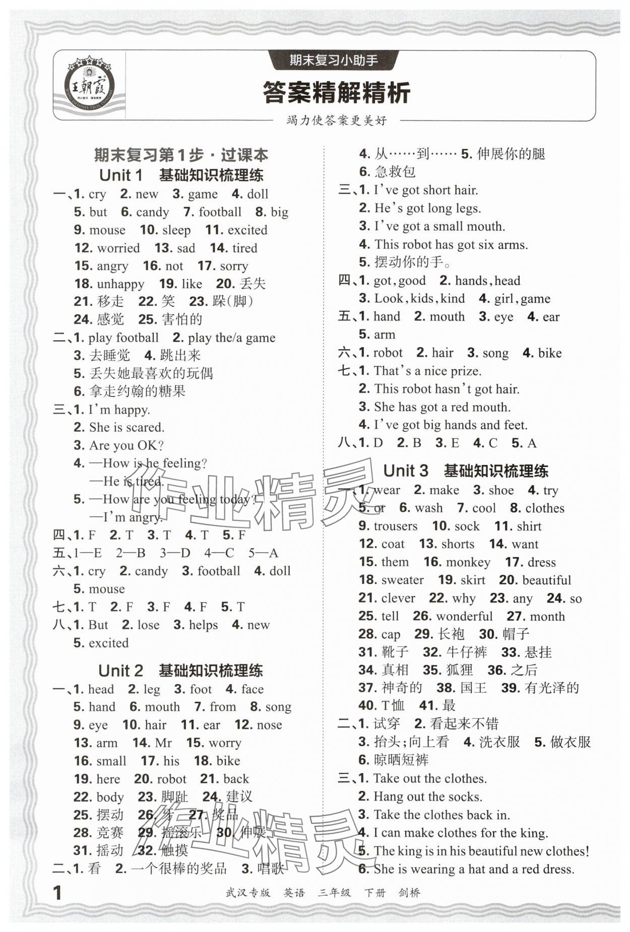 2025年王朝霞期末真题精编三年级英语下册Join in武汉专版 参考答案第1页
