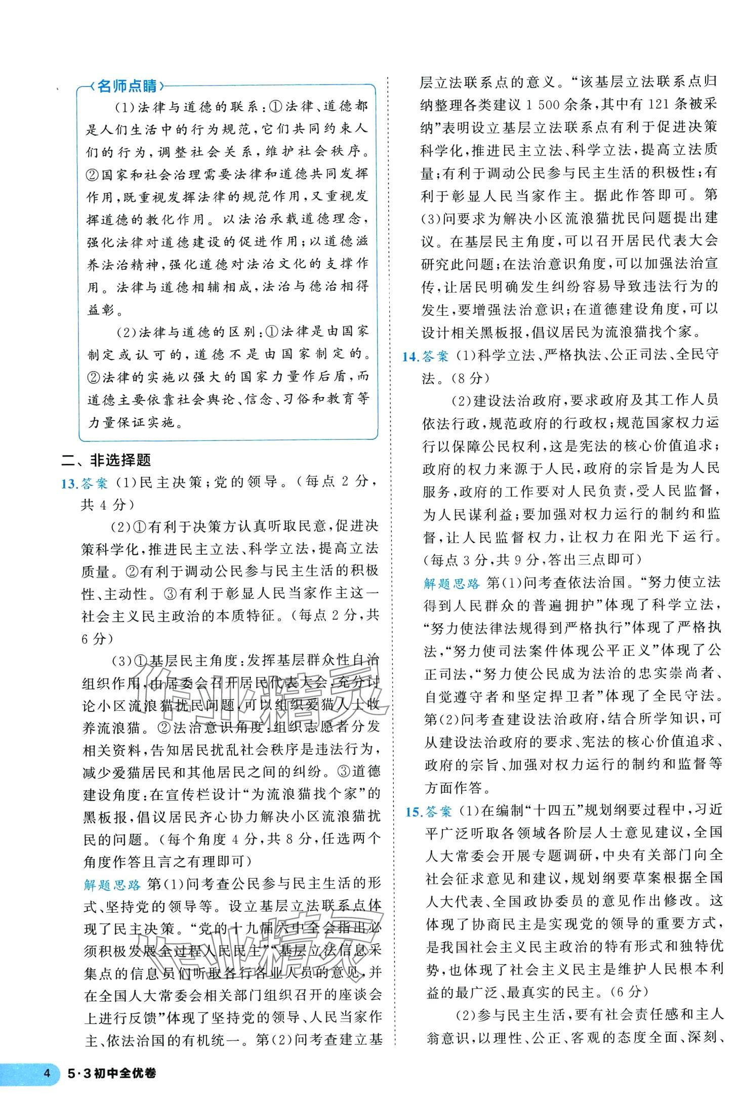 2024年53全優(yōu)卷九年級(jí)道德與法治全一冊(cè)人教版 第6頁