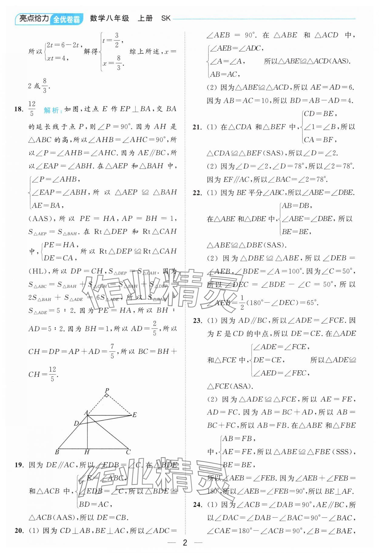 2024年亮點(diǎn)給力全優(yōu)卷霸八年級(jí)數(shù)學(xué)上冊(cè)蘇科版 參考答案第2頁(yè)