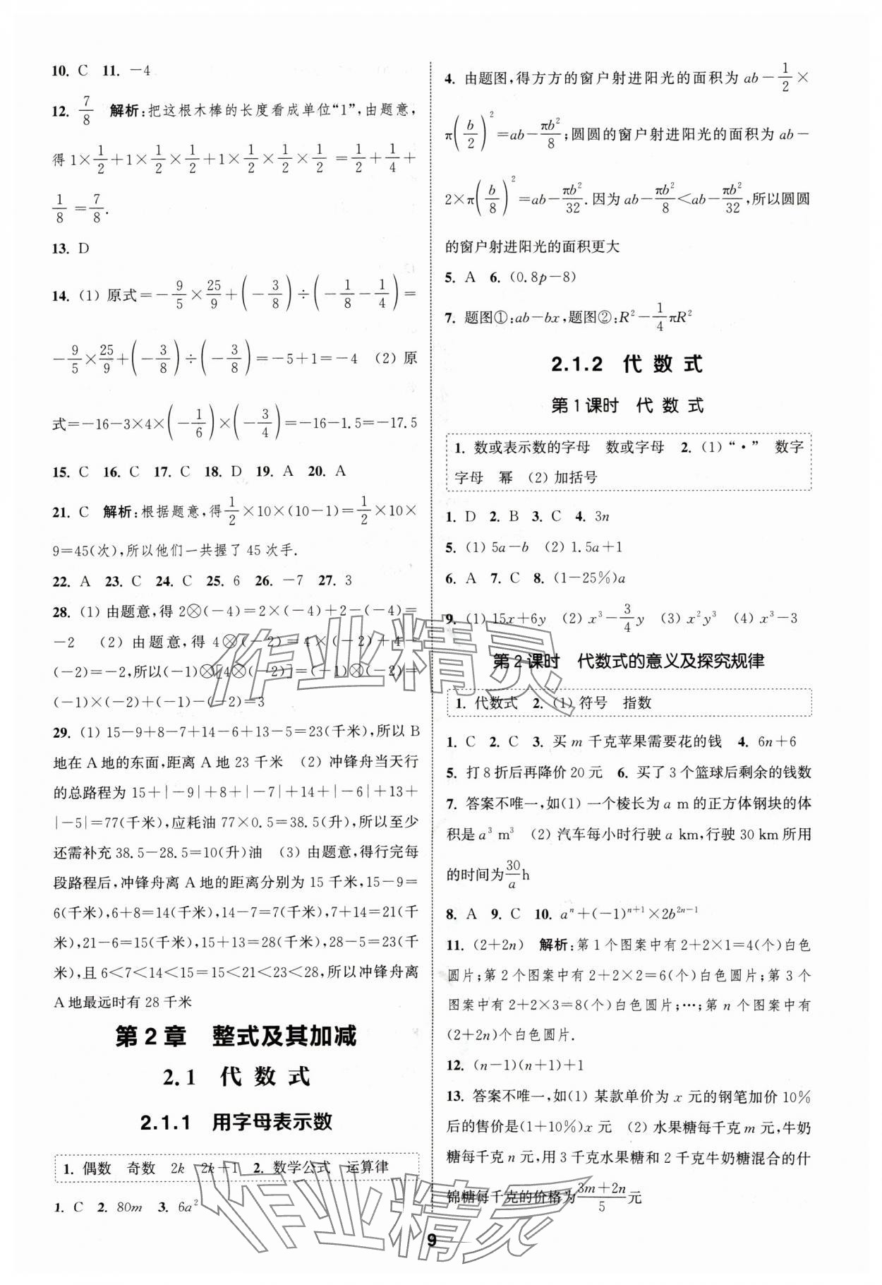 2024年通城學(xué)典課時(shí)作業(yè)本七年級(jí)數(shù)學(xué)上冊滬科版 第9頁