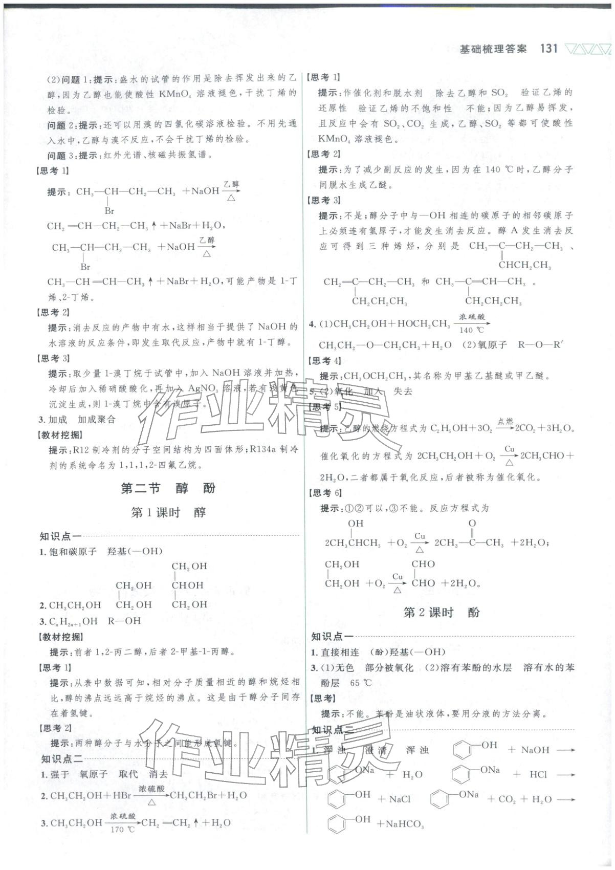 2025年三维设计高中化学选择性必修第三册&nbsp;第5页
