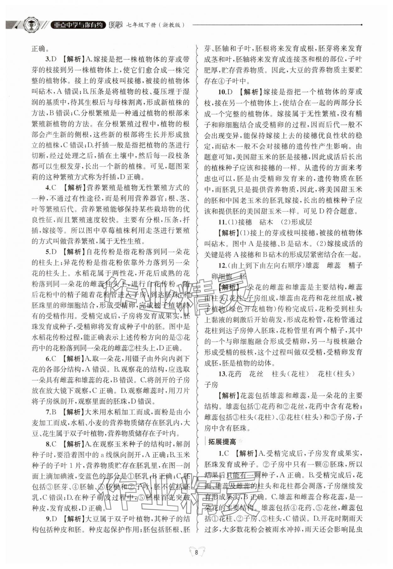 2025年重點中學與你有約七年級科學下冊浙教版 第8頁