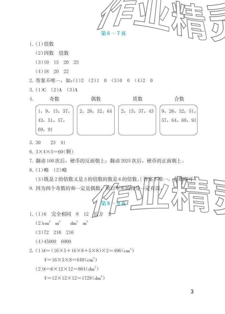 2025年暑假生活海燕出版社五年級數(shù)學(xué)人教版 參考答案第3頁