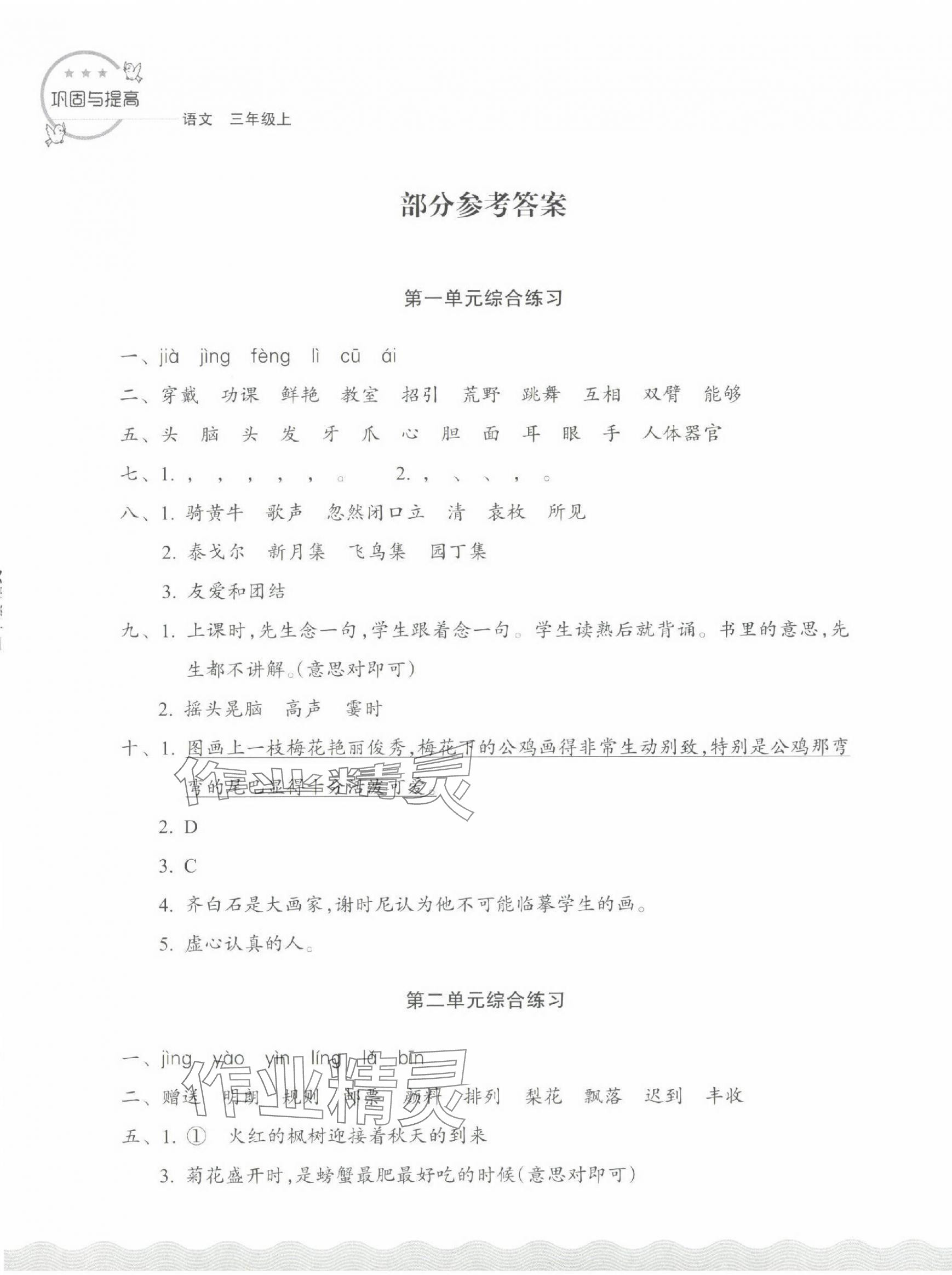 2024年鞏固與提高浙江教育出版社三年級(jí)語(yǔ)文上冊(cè)人教版 第1頁(yè)