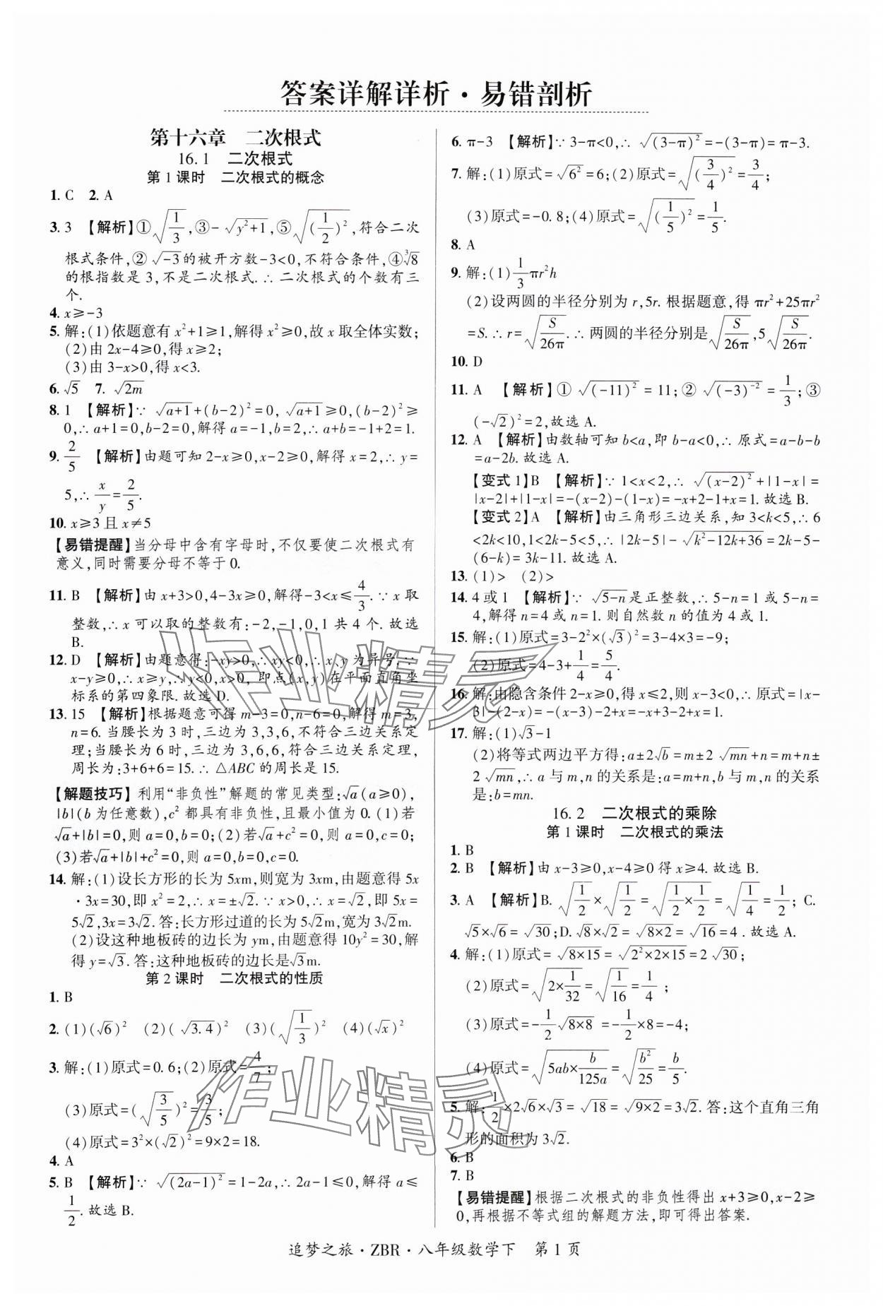 2025年追夢之旅大先生八年級數學下冊人教版河南專版 參考答案第1頁