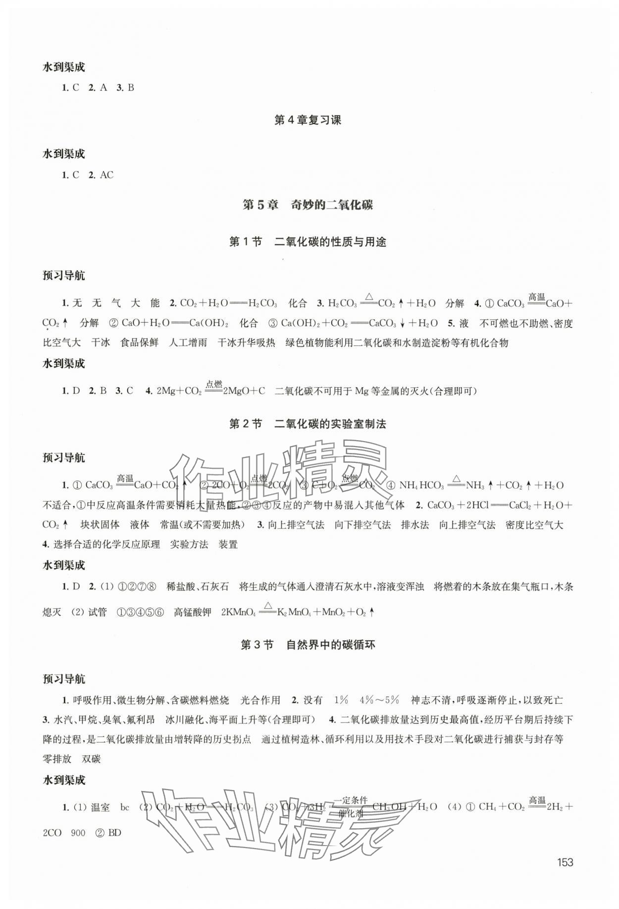 2024年鳳凰數(shù)字化導(dǎo)學(xué)稿九年級化學(xué)全一冊滬教版 參考答案第6頁