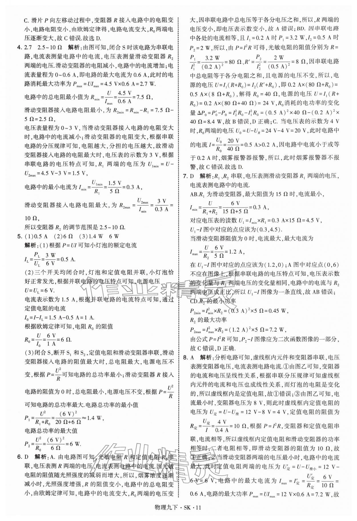 2026年学霸甘肃少年儿童出版社九年级物理下册苏科版&nbsp;参考答案第11页