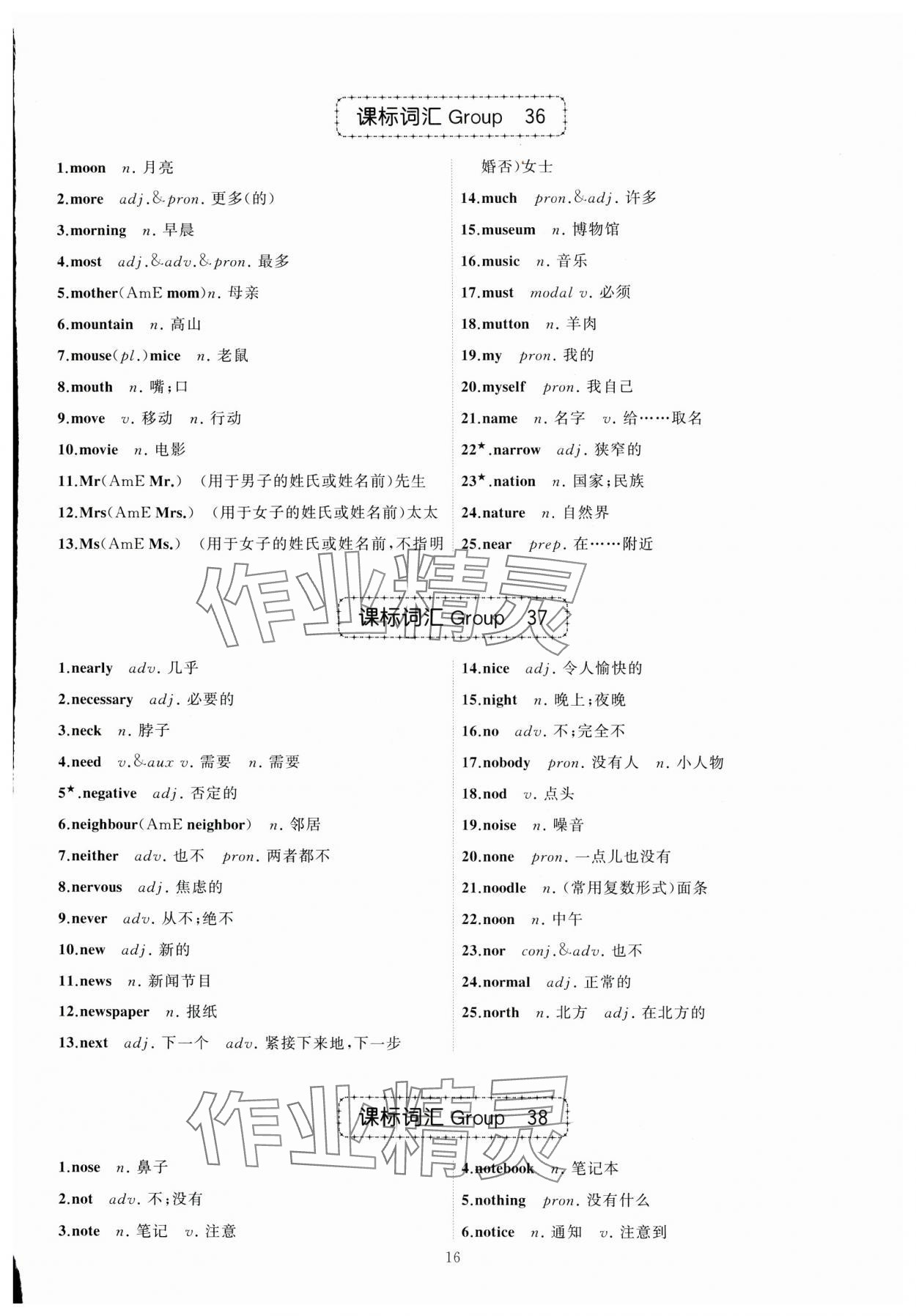 2024年名師面對(duì)面中考英語(yǔ)必備詞匯通關(guān)訓(xùn)練浙江專版 參考答案第16頁(yè)