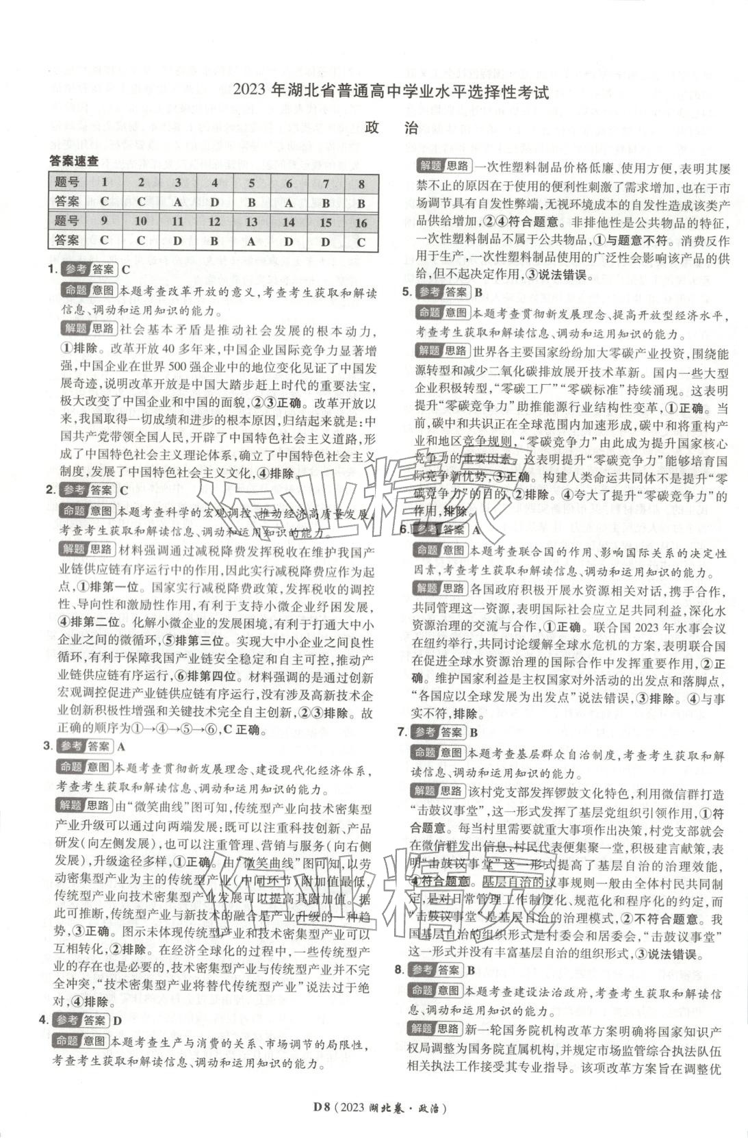 2026年新高考5年真题道德与法治湖北专版&nbsp;第8页