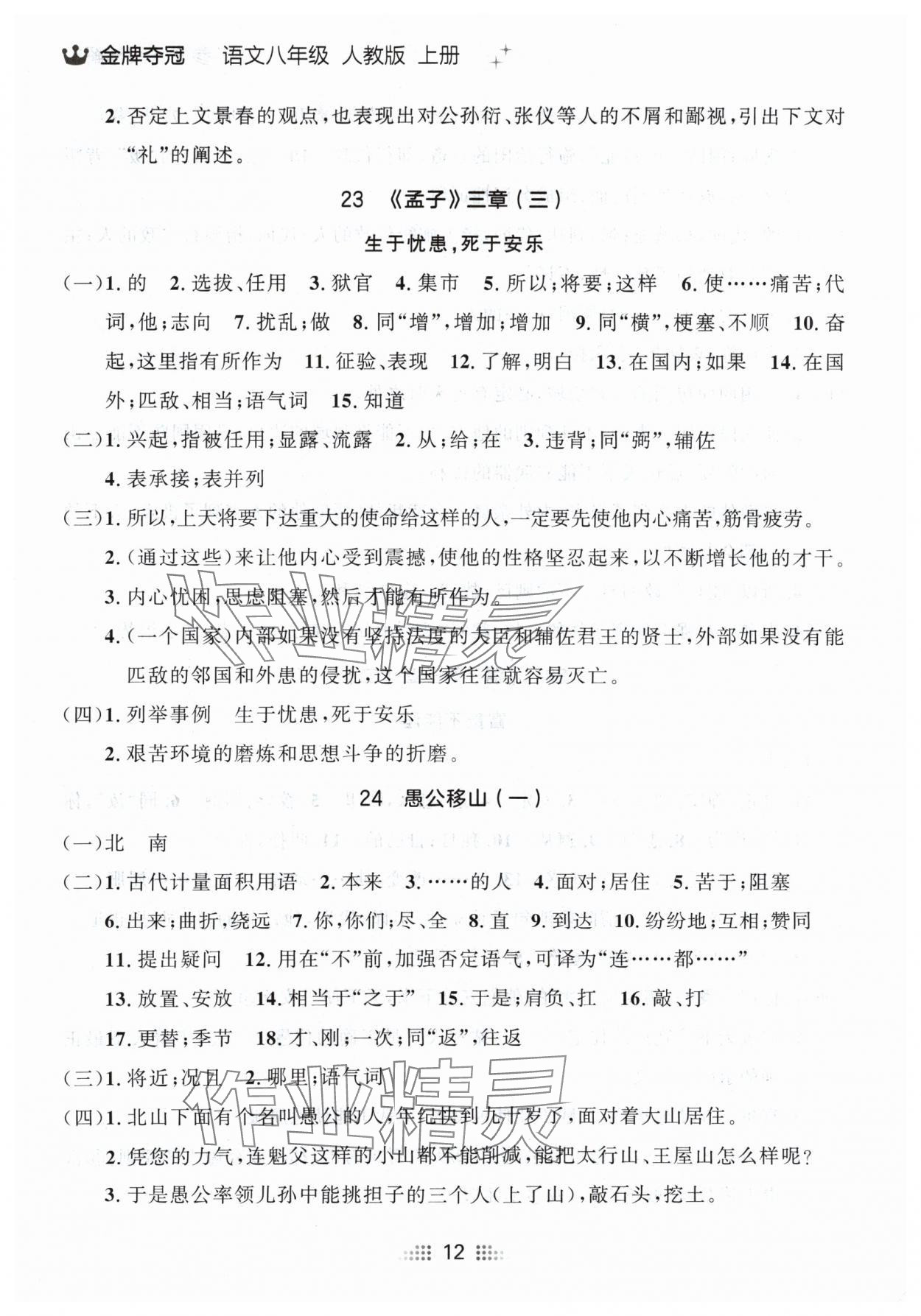 2024年点石成金金牌夺冠八年级语文上册人教版辽宁专版 参考答案第12页