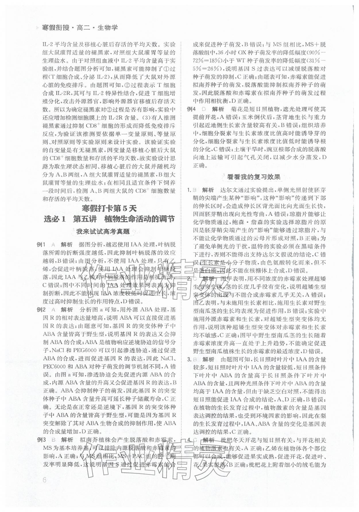 2026年寒假銜接陜西人民教育出版社高二生物&nbsp;參考答案第6頁