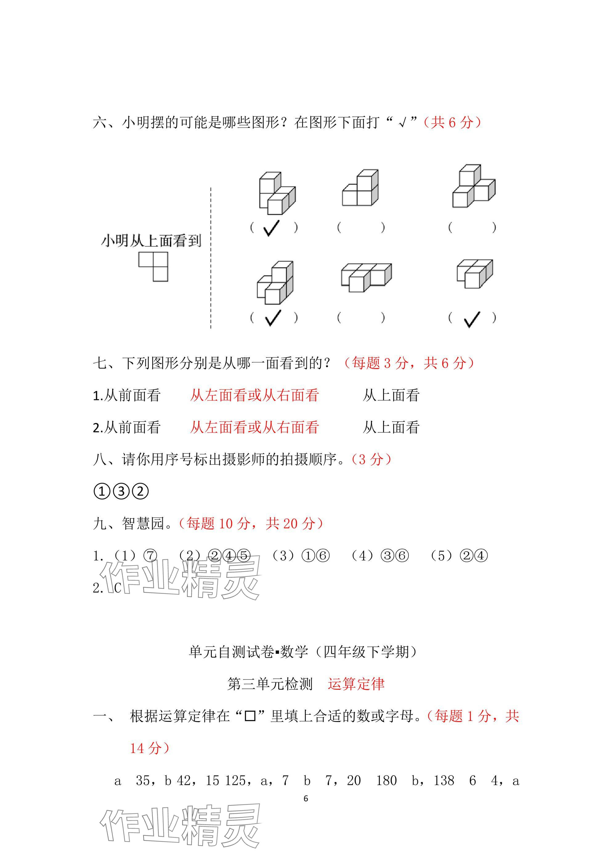 2025年單元自測(cè)試卷青島出版社四年級(jí)數(shù)學(xué)下冊(cè)人教版 參考答案第6頁
