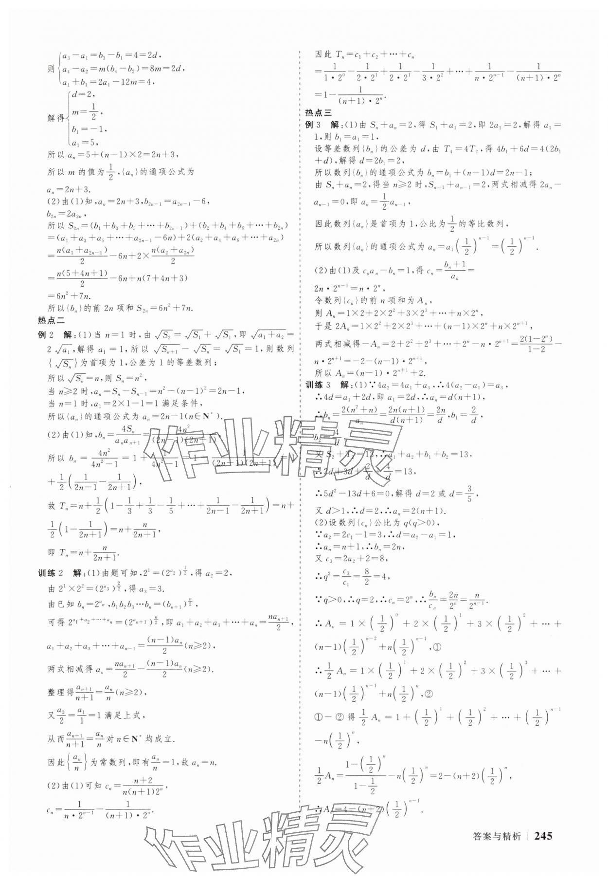 2025年高考領(lǐng)航數(shù)學(xué)大二輪專題復(fù)習(xí)與測(cè)試 參考答案第32頁(yè)