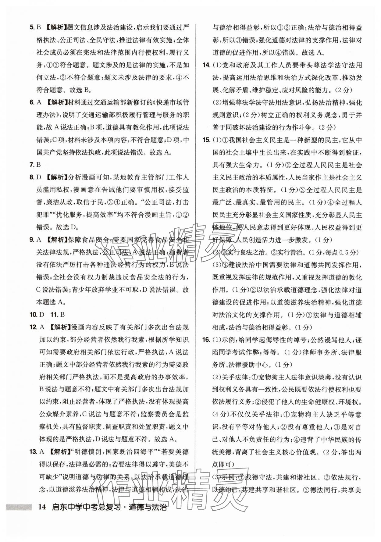 2025年啟東中學中考總復習道德與法治徐州專版 第14頁