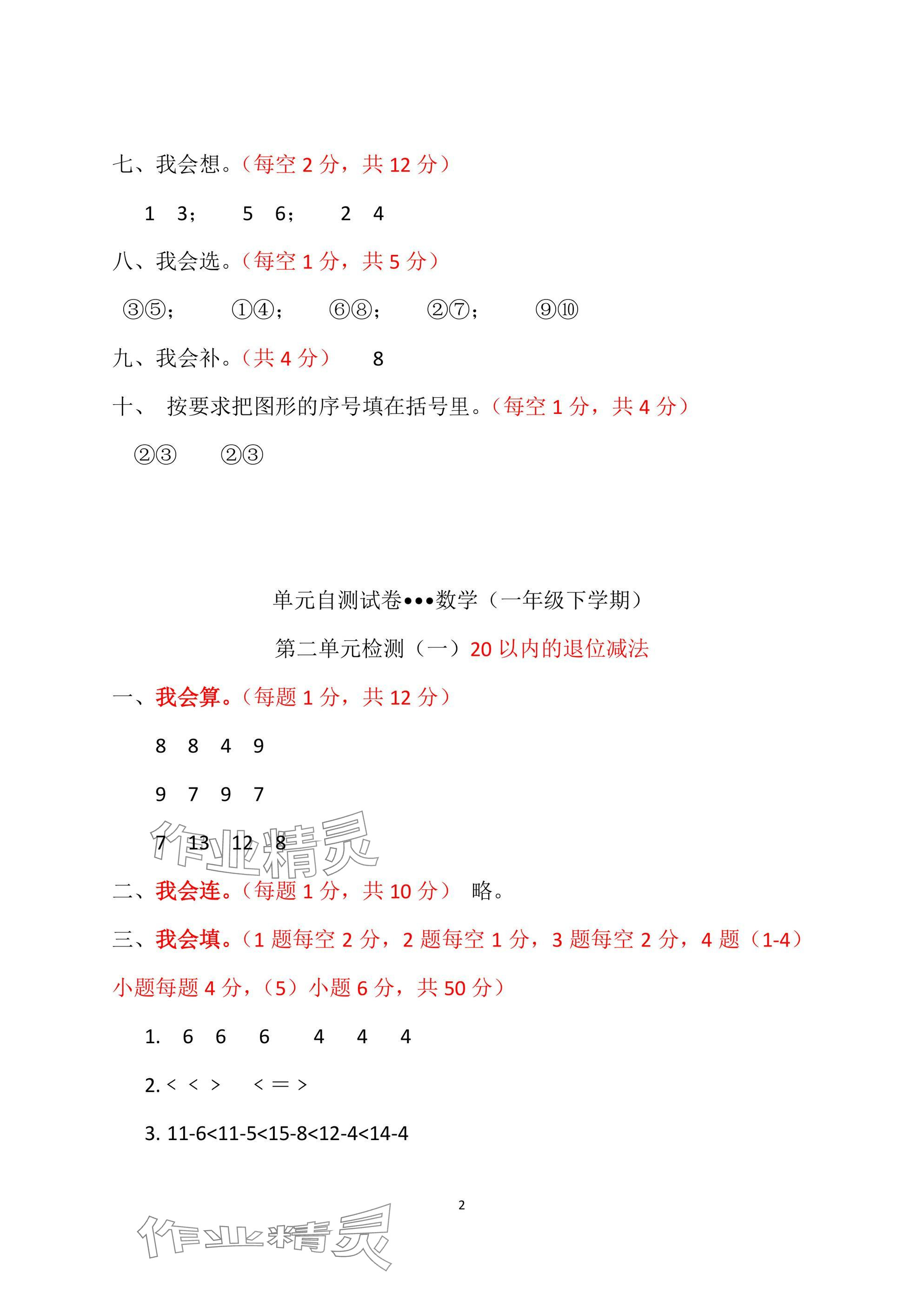 2025年單元自測試卷青島出版社一年級數學下冊人教版 參考答案第2頁