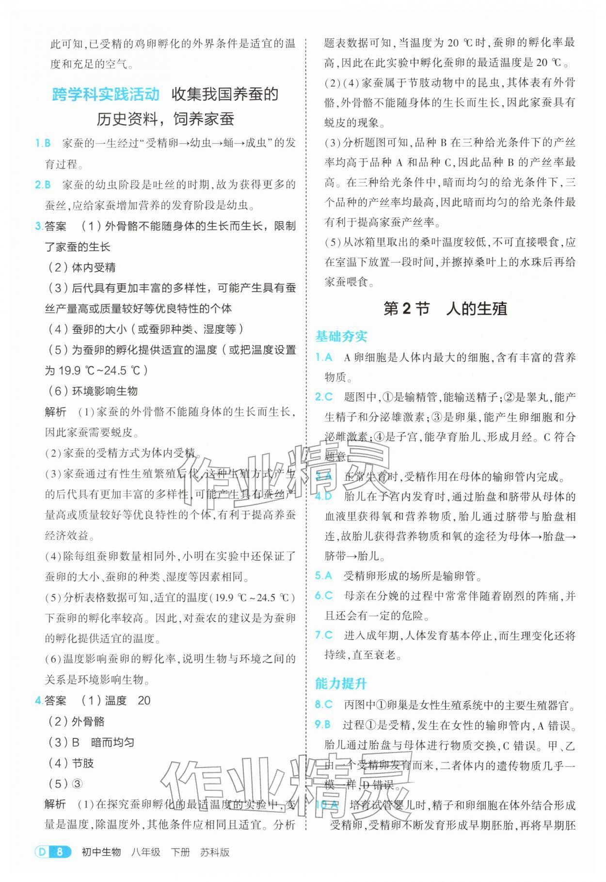 2026年5年中考3年模拟八年级生物下册苏科版&nbsp;第8页