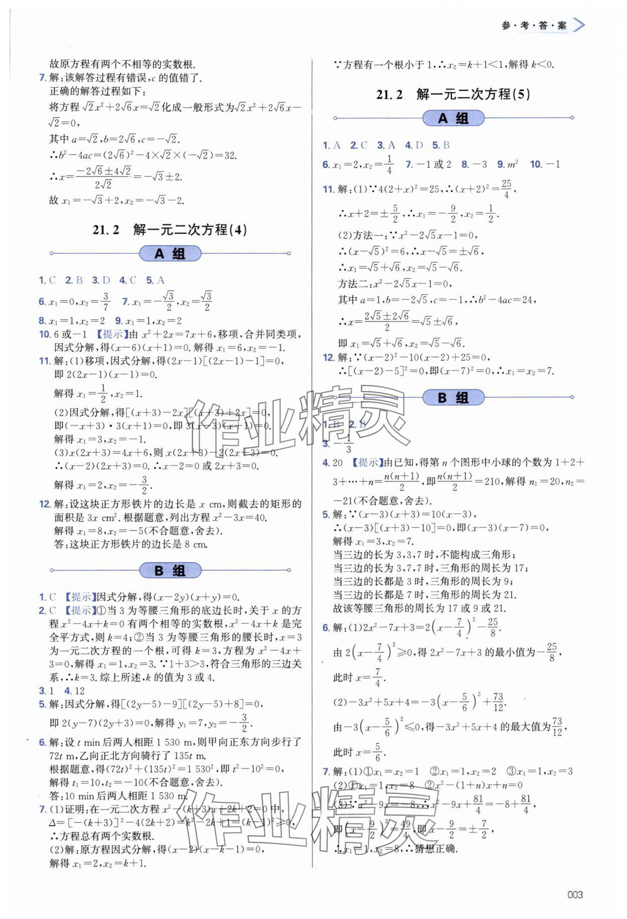 2024年学习质量监测九年级数学上册人教版 第3页