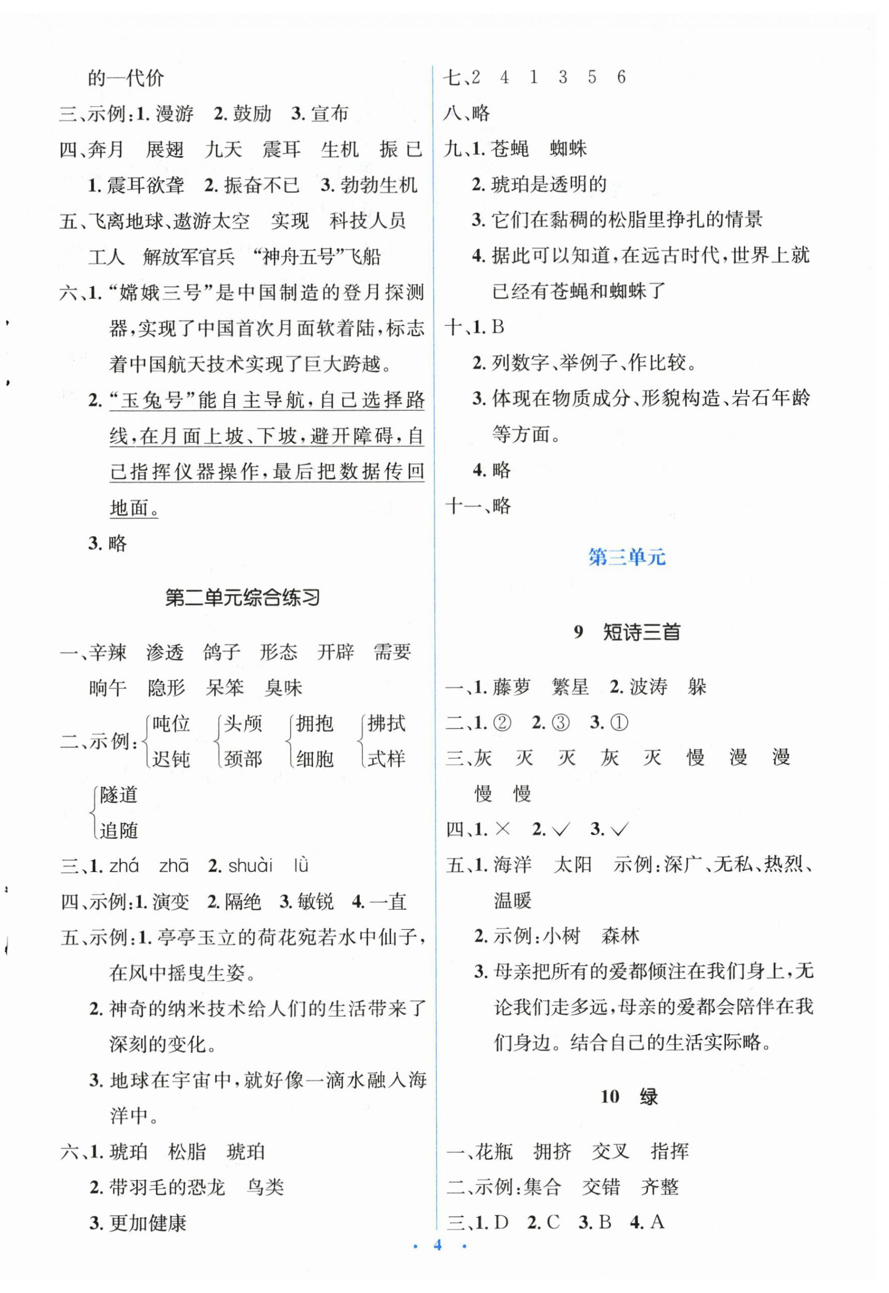 2024年人教金学典同步解析与测评学考练四年级语文下册人教版 第4页