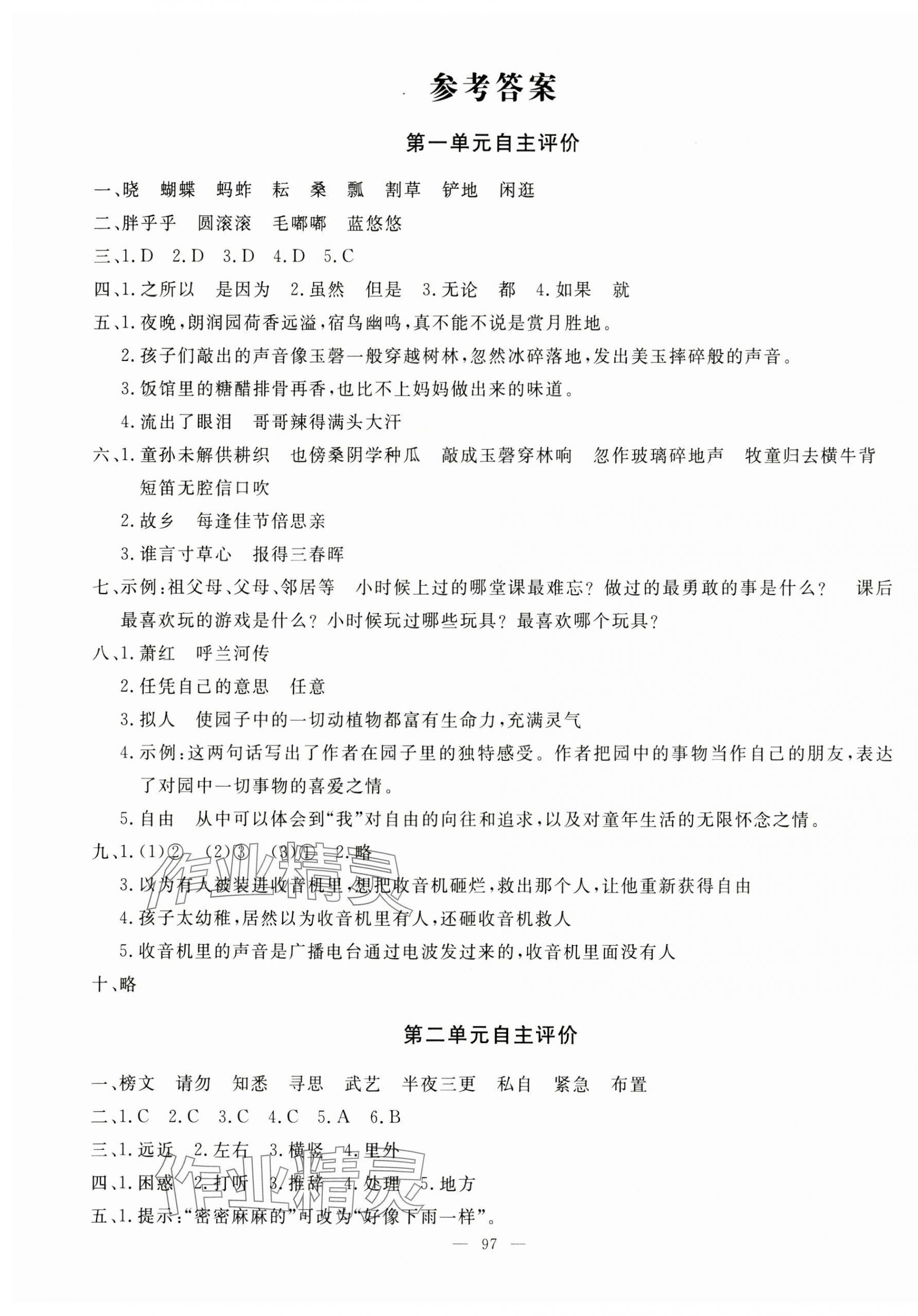 2025年智慧課堂自主評價五年級語文下冊 第1頁