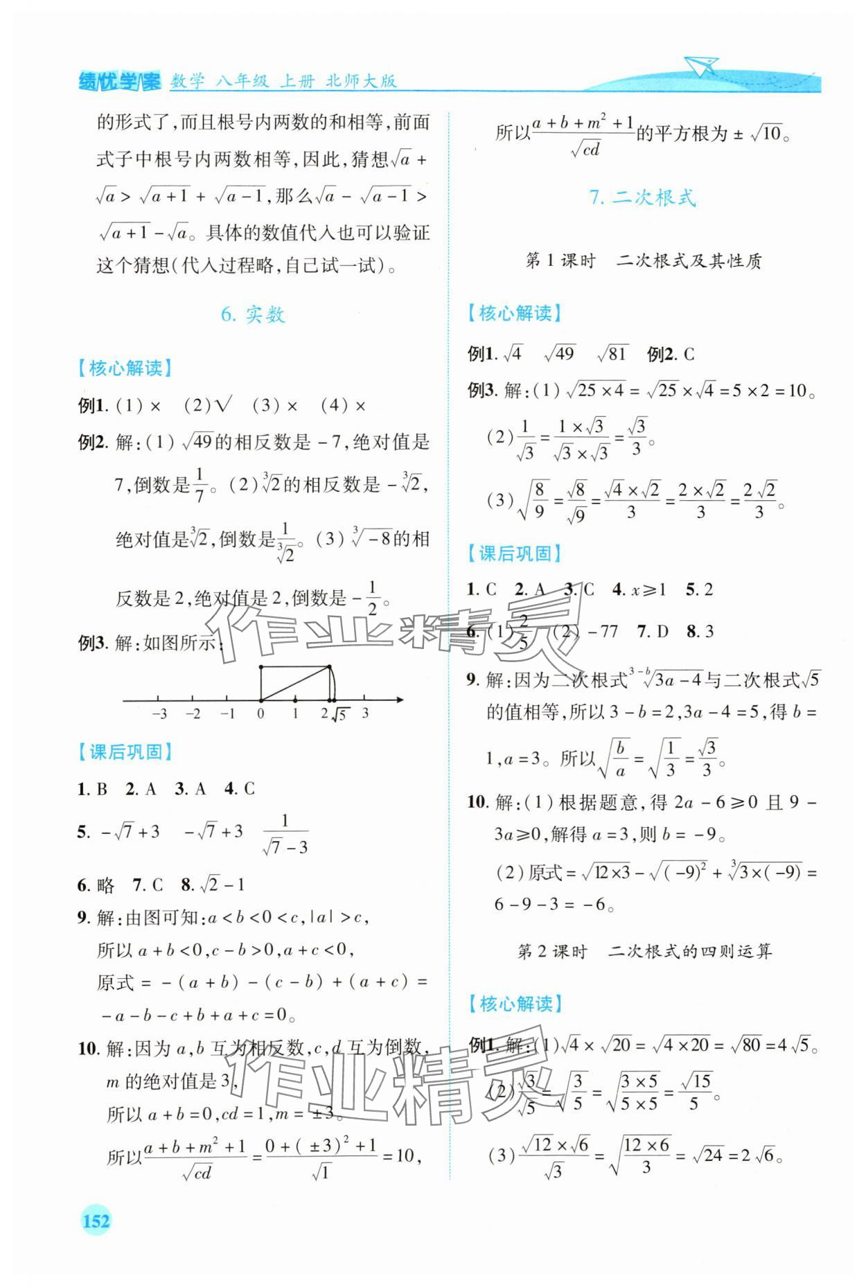 2023年绩优学案八年级数学上册北师大版 第8页