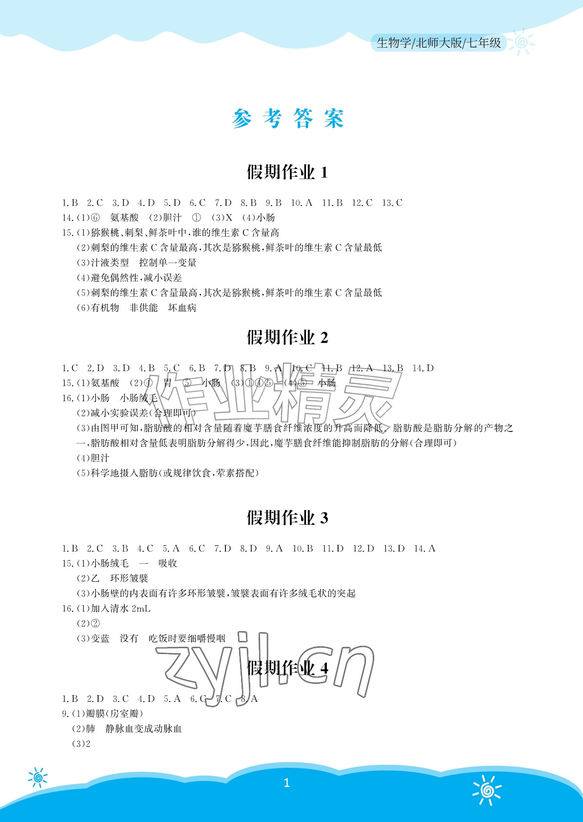 2026年暑假作业安徽教育出版社七年级生物北师大版&nbsp;参考答案第1页