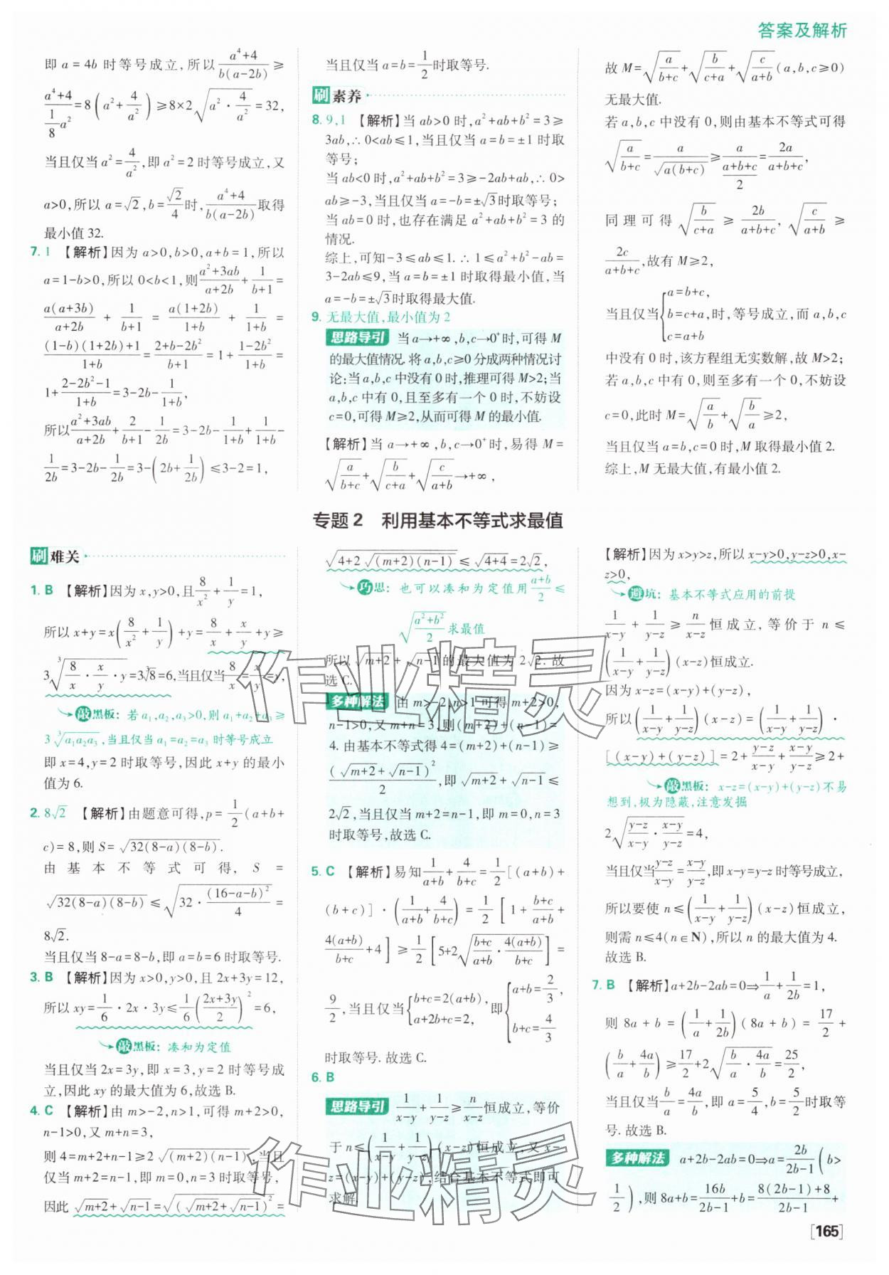 2025年高中必刷題數(shù)學(xué)必修第一冊(cè)人教版A版 參考答案第19頁(yè)