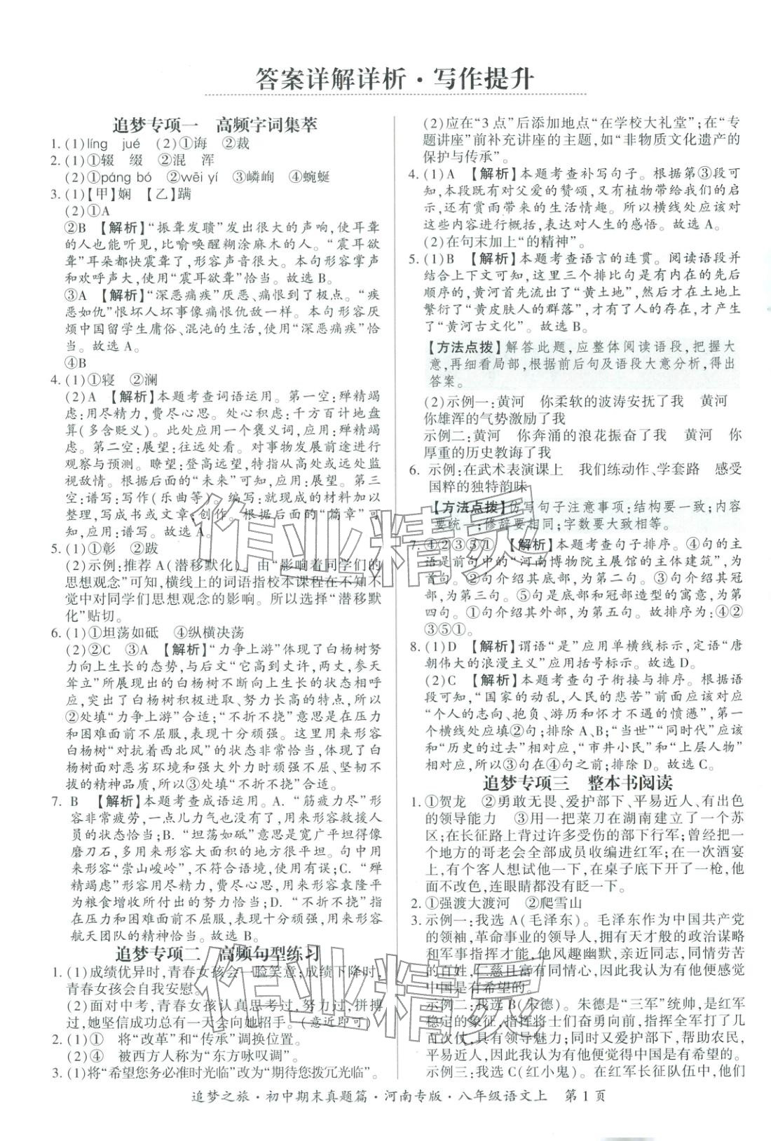 2025年追夢(mèng)之旅初中期末真題篇八年級(jí)語文上冊(cè)人教版河南專版&nbsp;第1頁
