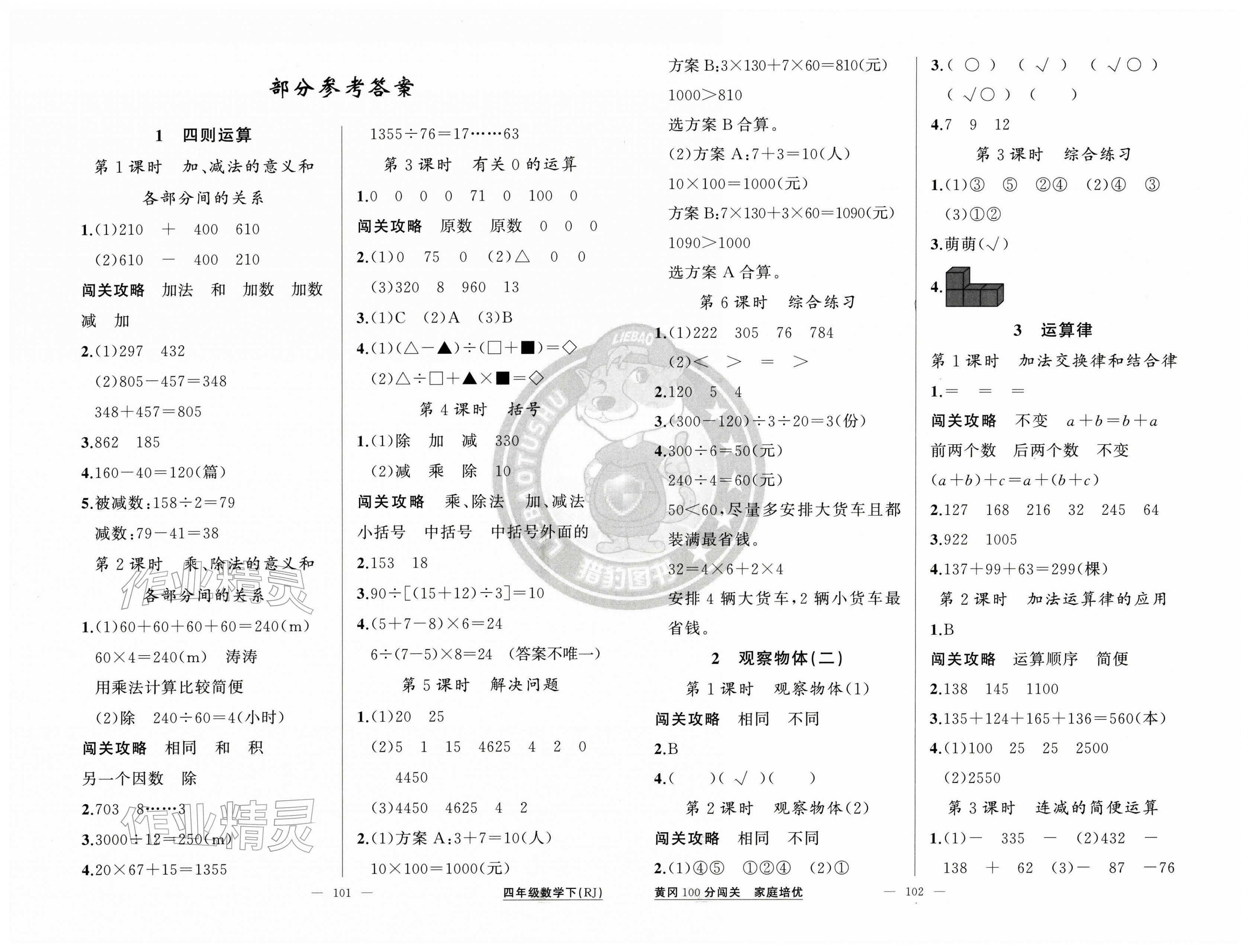 2026年黄冈100分闯关四年级数学下册人教版&nbsp;第1页