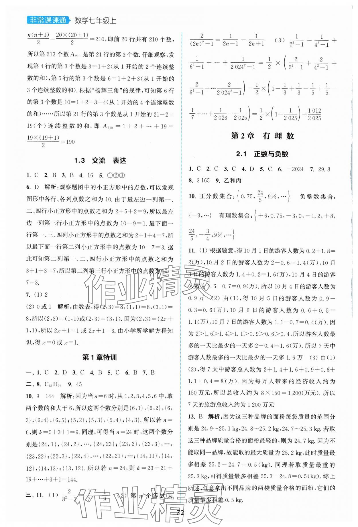 2024年通城學(xué)典非常課課通七年級數(shù)學(xué)上冊蘇科版 第2頁